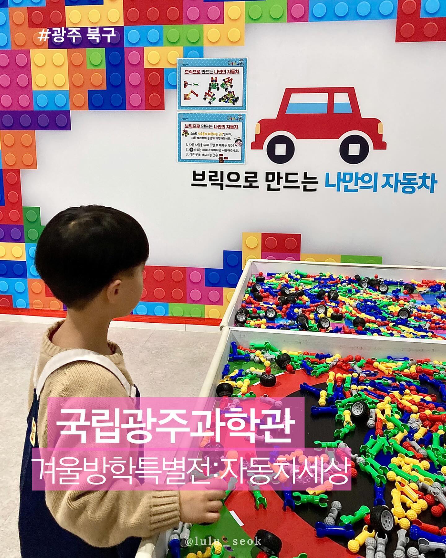 #광주 #광주북구 #아이들과가볼만한곳

🚀국립광주과학관
🚙겨울방학특별전:신나는 자동차세상🚕
*전시기간 23.11.24-24.03.03

자동차 좋아하는 아이들에게 취저인 장소에요💛
그림그리는곳,블록,자동차게임 다양하게 놀수있었어요

상설전시관도 연휴기간에는 무료입장이라 같이 둘러보고 왔어요 !

어린 친구들한테는 키즈카페인 아이누리관에서 놀고 
조금 큰 친구들에게는 과학의 원리도 배울 수 있는 
유익한 공간 일듯 해요 :)

#국립광주과학관
📍주소 광주 북구 첨단과기로 235
📍시간
매주 화-일 / 월요일 정기휴무
*상설전시관  09:30 ~ 17:30 (입장권 발권 마감 :16:30)
*아이누리관  90분씩 4회차 운영(10:00, 12:00, 14:00, 16:00) 
📍가격
특별전시 입장료 7,000원 / 성인은 반값이용가능
✓별도 관람요금은 사이트확인

🖼 연휴기간(2/9,2/11/,2/12) 상설전시관(본관) 무료개관

gnsmvisit