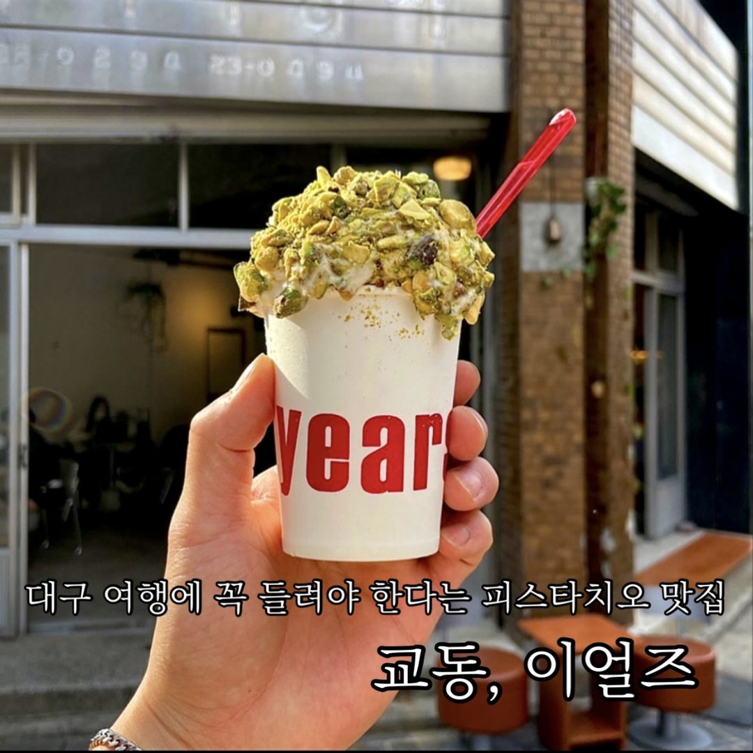대구 여행에 꼭 들려야 한다는 피스타치오 맛집
교동 #이얼즈 

피스타치오를 매우 매우 애정 하는 사람으로서 유명한 피스타치오 젤라또가 있다는 말에 여행 코스에 교동을 넣어버린.
이미 교동에서는 핫플로 핫한 사람들은 모두들 방문했다는.

#피스타치오젤라또 , 이거 하나 먹으려고 카카오 맵 키고 달려왔죠.
젤라또 종류가 다양할 줄 알았는데 예상외로 피스타치오 하나인 걸 보고 찐 시그니처구나 싶었습니다.
젤라또는 바닐라 맛으로 젤라또 특유의 쫀득 쫀쫀한 식감이다.
겉에 잔뜩 붙은 피스타치오는 기대한 만큼 오독 바삭하니 씹을 때마다 고소함이 느껴지던.
젤라또 베이스까지 피스타치오였다면 찐 피스타치오 덕후들만 먹을 수 있었을 텐데 베이스 자체는 바닐라 맛이어서 크게 호불호 없을 듯한 느낌.
물론 피스타치오 덕후는 좀 더 강렬한 피스타치오여도 좋았을 것 같던.
하지만 젤라또 자체가 워낙 가격대가 있는데 양도 생각만큼 작지 않고 특히나 우수수 떨어질 것 같은 피스타치오의 비주얼이 꽤나 재미있었던.

카페 내부 인테리어도 굉장히 감각적이고 특이한 베이커리 메뉴들도 있어서 교동에 온다면 한번 방문해 보길 추천!
특히 이얼즈 라떼가 또다른 시그니처 메뉴라고. 

📝추천메뉴 
피스타치오 젤라또 6,800
이얼즈 라떼 5,500

🍦이얼즈
대구광역시 중구 공평로 79 . 1층,2층(동문동)

📷photo by. years__official
좋은 공간, 맛있는 디저트 같이가요, 함께 먹어요 sw__eats 

#대구맛집 #대구카페 #대구카페추천 #교동카페 #교동카페추천 #젤라또 #피스타치오 #먹스타그램 #먹팔

#먹스타그램 #맛스타그램 #먹팔 #먹팔선팔 #먹팔맞팔 #팔로워 #좋아요 #빵지순례 #빵투어 #서울맛집 #디저트투어 #선팔 #소통 #기록 #디저트 #맛집 #카페추천 #디저트추천