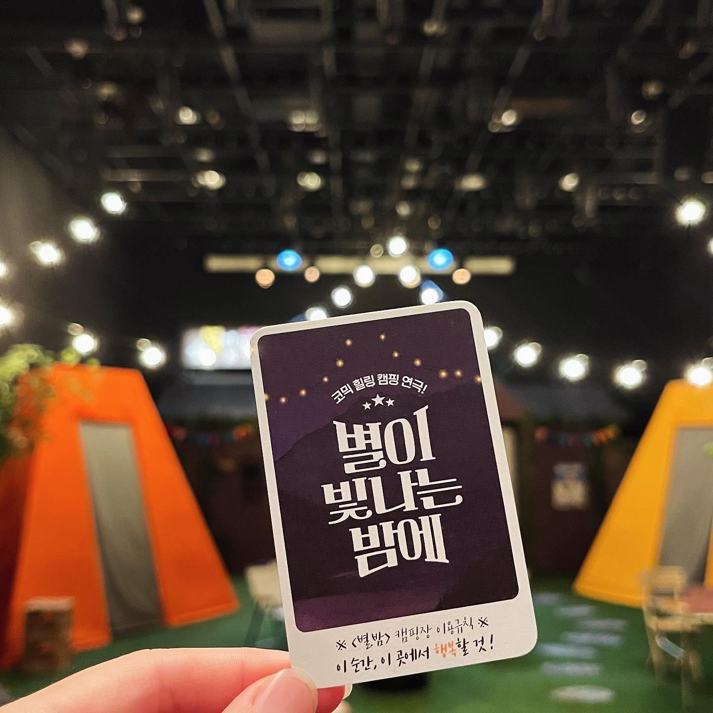 #협찬 #연극별이빛나는밤에

힐링 캠핑연극 <별이 빛나는 밤에>

조용한 바닷가 마을 작은 캠핑장
별이 빛나는 밤을 운영하는 차선이 저승차사의 방문으로
자기 죽음을 알게 되면서 자신의 삶을 되돌아보며 일어나는
웃음과 감동의 이야기를 담았어요. 

전직 경찰, 현직 캠핑장 주인장 차선 #김형일배우님

다니던 출판사를 그만두고 한달살기로 머물며
글을 쓰는 작가지망생 청비
& 차선과 어렸을 적부터 친구이자
동네일을 살뜰히 챙기는 담금 #서일배우님

재능 없는 음악을 그만두기 위해 마지막 여행을 온
분(위기)조(지는)사(람) 지왕
& 차선의 철없는 아들 차욱 #박주홍배우님

유머 감각이 뛰어난 정체불명의 Mr.차(사) #김태린배우님

차선의 친구이자 어렸을 때 사고로 죽은 하늘
& 차욱의 여자친구 유화 #한서하배우님

캐릭터 한명 한명 소중하고 따뜻해서
더욱 여운이 남아요.

“삶이 얼마 남지 않았다면
진정 중요한 것은 무엇인가?”

삶의 의미에 대해 다시금 생각해 보았어요.

평범한 하루가 모여 만들어진 인생
곁에서 함께 해 주고 있는 소중한 사람들

”나는 누군가의 사랑이다.
나는 귀한 별빛이다.“

캠핑장 별이 빛나는 밤을 찾는 인물들의
다양한 고민과 사연으로
웃음과 눈물, 위로와 힐링의 시간이었어요.

#리뷰노트 #대학로연극 #혜화연극 #공연 #별이빛나는밤에
#별이빛나는밤에연극 #대학로연극 #혜화 #연극추천
#연극순위 #실내데이트 #상명아트홀 asin_theater