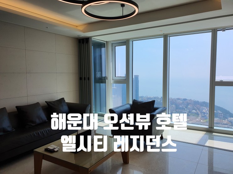 엘시티 레지던스 예약 오션주니어스위트룸 해운대 오션뷰 숙소 다녀왔어요