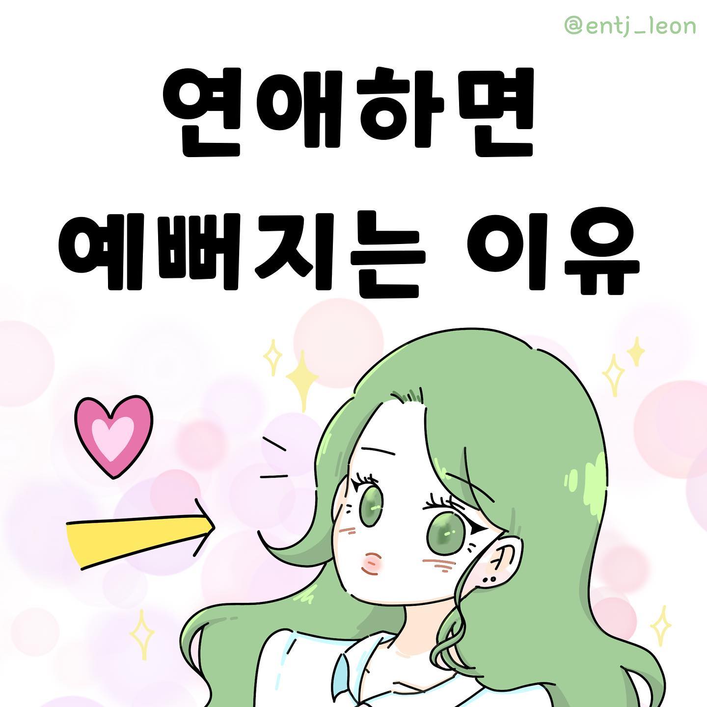 이걸보는 당신도, 웃는 얼굴이 제일 예뻐요☺️💚