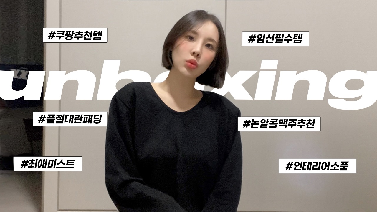 #유튜브 #사랑혜유
📦택배 언박싱 (근데 이제 한달치.zip)
한달동안 내가 뭐 사다 날렸는지 보러 오실라요?