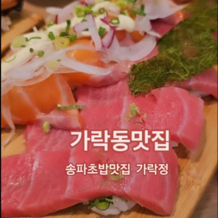 #협찬

가락시장에서 매일 공수하는 신선한 재료로
그날그날 제공되는 가락동초밥맛집 가락정
이달의 이벤트 커플세트2번으로 푸짐하고
조금더 특별하게 즐기고 왔어요
매일 한정메뉴로 제공되는 커플세트
가락정 특모듬초밥에 연어와 도로초밥
미니우동에  음료 구성으로 👉
부드러운연어와 도로는 입에서 살살녹고
특모듬초밥위에 올려낸 사시미도 인정!!
줄서서먹는 #가락동맛집 #송파초밥맛집
가락정 언제 방문해도 만족도 100%

🎈위치:서울 송파구 가락동 80 102동 121호
무료주차 2시간

가락시장역에서 5분거리에 위치하고 있어요

#가락시장맛집  #가락시장역맛집
#가락시장초밥맛집 #가락동초밥맛집
#리뷰노트 #가락정