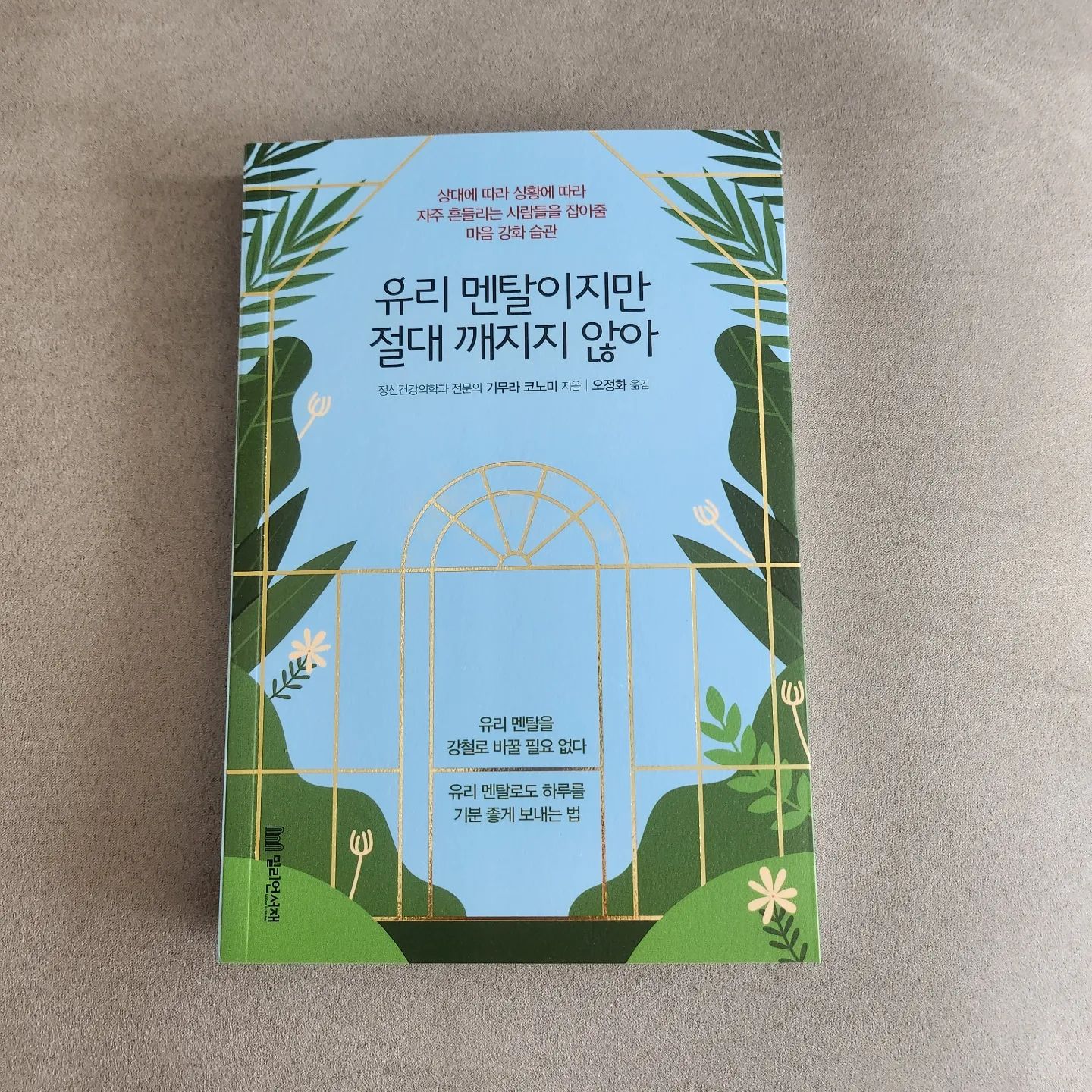 #협찬
.
아주 사소한 말에도 상처받고
수시로 자신감이 떨어지고
'나는 왜 이럴까?'하는 생각에
매일 조금씩 지치는 소심이.
극I, 두부멘탈, 쿠크다스멘탈들을 위한
극약처방
#유리멘탈이지만절대깨지지않아
.
.
멘탈이 약해도 얼마든지 행복하게 잘 살 수있다
남들보다 조금 더 섬세하고
더 꼼꼼하게 살피고
상대를 배려하는 것은 분명 좋은 성품이다
이러한 유리멘탈의 장점은 그대로 간직하면서 생각을 조금만 바꾼다면 강철멘탈보다 더 매력적인 사람이 될 수 있다
멘탈이 강한 사람이 승자이고
멘탈이 약한 사람이 패배자가 아니다
멘탈이 약하고 자주 우울한 자신을 있는 그대로 받아들이면서 하루하루를 즐겁게 살아가는 방법을 알려주는 도서
.
.
.
#밀리언서재 #기무라코노미 #자기계발 #자기능력계발 #마인드콘트롤 #감정