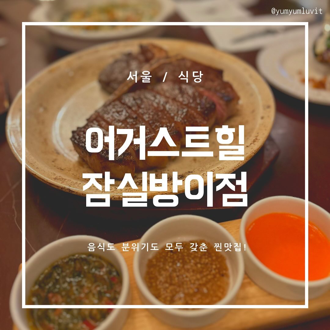 #냠냠러빗 #열아홉번째글
❤️ 어거스트힐 잠실방이점
⏰ 매일 11:30-22:00
📍 서울 송파구 오금로15길 9-12 어거스트힐 잠실 방이점
☎️ 0507-1487-8006

안녕하세용 냠냠러빗🐰입니다!
잠실에 단체로 모임하기도 좋고, 데이트하기에도 좋아보이는
맛집을 발견해서 데려와봤어요💖
티본 스테이크 들고 "너 T야?" 드립 꼭 써보세요!😝

✅ 어거스트힐 잠실방이점
저는 가족끼리 방문했습니다!
일단 주차 자리가 넓고 쾌적해서 아주아주 만족스러웠습니다!💯
그리고 예약 하고 가시는 걸 추천드려요! 📝
들어서니 여부를 물어보시더라구요.. (어무니가 예약해서 다행)
매장안은 굉장히 넓고 고급스러운 분위기로 꾸며져있어
대접받는 기분이 들어요. 쏘굿! 😚❤️‍🔥

✅ T-BONE SET(134,900)
메뉴가 정말 많아 고민이 들었는데요..🤔
많이들 시켜먹는 베스트 조합이 있고, 제가 알려드리는 조합대로
시키시면 가족모임이든 데이트든 성공 보장 드립니다! 👍🏻

저희 가족이 조금 소식좌다보니,, 남들 대부분의 3-4인분을 시키면
꼭 남더라구요. 그래서 패밀리세트는 너무 헤비해보였고,
티본 스테이크가 먹고 싶기도해서 티본세트를 고르고
사이드 메뉴에 새우 라이스를 따로 시켜줬어요! 딱이었습니다 ✨

🤍⬇️ 티본 세트 조합 추천갑니당. 저장하세요! ⬇️🤍
👉🏻 스타터: 크러쉬드 감자 추천!
👉🏻 가니쉬: 크림 스피나치 추천!
👉🏻 하우스 와인 2잔 대신 음료 선택:
멜롱 아이스티, 라벤더 레몬 에이드, 모히또 추천!
👉🏻 디저트 또는 소프트 드링크 선택:
디저트(망고 아이스크림) 추천!

(৹ᵒ̴̶̷᷄﹏ᵒ̴̶̷᷅৹) 그 외 메뉴는.. 
티본스테이크(700g), 소스 3종 플래터
 + 새우라이스 추가(21,900) 였습니다.

👅 
1. 식전빵: 찍어 먹어도 되고, 속에 넣어 먹어도 맛있던.. 🤤🥖
2. 감자&수비드 문어: 문어 쫄깃해요! 매시드 포테이토에
감자 먹기 별미더라구요 :) 🥔🥔🥔 🐙
3. 새우 라이스: 랍스타가 올려져 나와용,, 👏 밥 꼬들꼬들하니
너무 맛있어서 순삭🤤✨부모님이 특히 좋아하셨어요!
4. 크림 스피나치: 크림스프에 야채를 담궈먹는 느낌! 🥣
맛없게 들릴 수 있는데 존맛이에요.. 싹싹 긁어먹었습니다. 🥬
5. 티본 스테이크: 그냥 먹는 것도 너무 맛있었던,,
소스 찍어먹기도 별미예요! 🥩🫶
6. 음료: 특색있는 음료가 많아 좋았는데요, 라벤더 레몬에이드는
색도 예쁘고 향도 몸에 좋은 느낌이 났어요(?). 멜롱 아이스티는 
시럽같은걸 뿌리면 색이 변하는데 예쁘고 상큼해서 부모님 입맛저격
 성공했습니다. 모히또는 딱 알던 맛! 상큼해요 🍹ㅎㅎㅎ
7. 디저트 망고 아이스크림: 입가심으로 좋았습니다. 🍧

혹시 #심즈4 게임을 아신다면, 라마의 집같은 느낌이 들었어요.
실험적인 음식이 많다는 느낌? 맛이 있어서 추천이지.. 맛없었으면
 아마도.. 😬 저는 후기를 남기지 않았을거예요! But 맛집이었다~ㅎ

만약 차 없이 왔다면 먹고 석촌호수까지 걸었을 것 같아요.
주차 자리도 완벽, 직원 친절함도 완벽(메뉴 추천도 척척해주시고,
치우시느라 무거운 접시 한번에 들고가시는데 넘 멋있고 
안쓰러웠던,,,), 분위기도 완벽, 무엇보다 음식이 너무나
맛있게 완벽했던 곳! 찐찐찐 #내돈내산 후기💯💯💯💯✨✨

잠실 맛집 찾고계신다면 강추! 드릴게요 ㅎㅎㅎ 🎀

오늘도 봐주셔서 감사합니다!! -`ღ´-