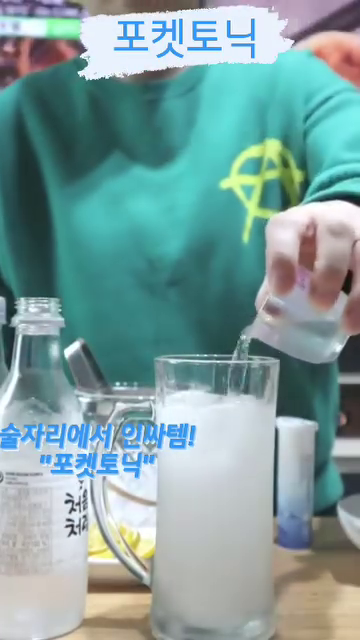 #협찬 
고체형 토닉워터인 국내 최초 '포켓토닉'
저도 친구들과 만나면 하이볼을 주로 시켜먹는데 토닉워터를 이젠 포켓토닉으로 가지고 다녀야겠어요.
소토닉을 만들어보겠습니다. 
시원한 맥주잔에 물, 소주, 얼음을 넣고 포켓토닉을 넣고 쉐키 쉐키 흔들어줍니다. 
포켓토닉 1정에 물 200ml, 소주는 소주잔으로 1~2잔 정도 본인의 취향대로 넣어 맛있게 드시면 됩니다.~ 
이렇게 소토닉 만들어서 마셔보세요~

#발포토닉 #토닉워터 #넷 #포켓토닉 #토닉워터 #하이볼 #칵테일 #술스타그램 #고체토닉워터 #술자리인싸템 #하이볼만드는법