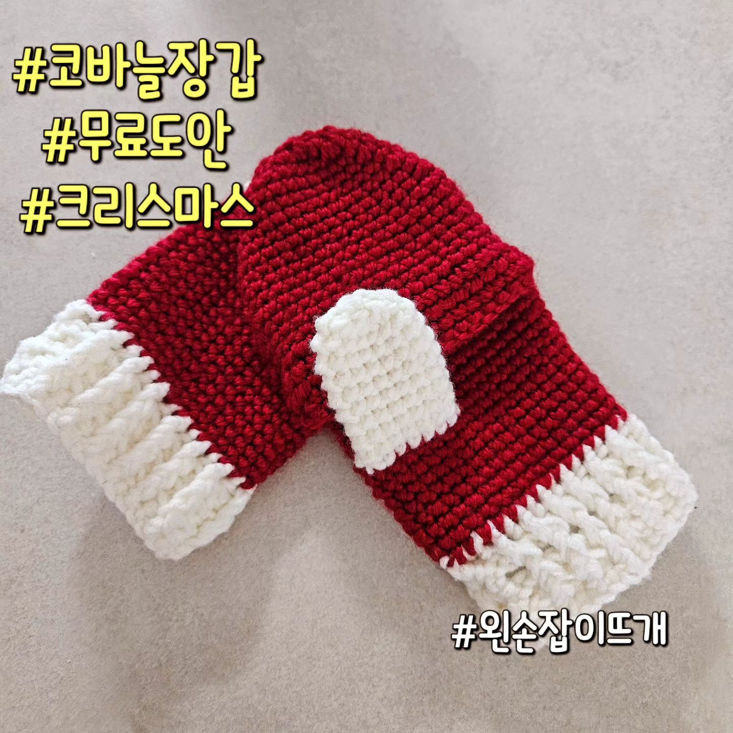 #코바늘장갑 #코바늘소품 #무료도안 
장갑만들기 1편 
1주일에 1개 올려보려했는데
초딩따님 학교간 시간에만 만드는게 생각보다 쉽지않군..
길이도 그렇고해서 결국 2개로 쪼갰다..
#2편은 다음주
.
영상을 찍으며 만드니 진행이 많이 더디다
날씨 추워졌는데 언제 끼니 ㅋㅋㅋ
담주 캠핑전까지는 완성하자ㅋ
#왼손잡이뜨개 #코바늘 #장갑만들기 #크리스마스 
.
주소는 상단에 ↗️↗️
https://youtu.be/KyGWpQyvgZM