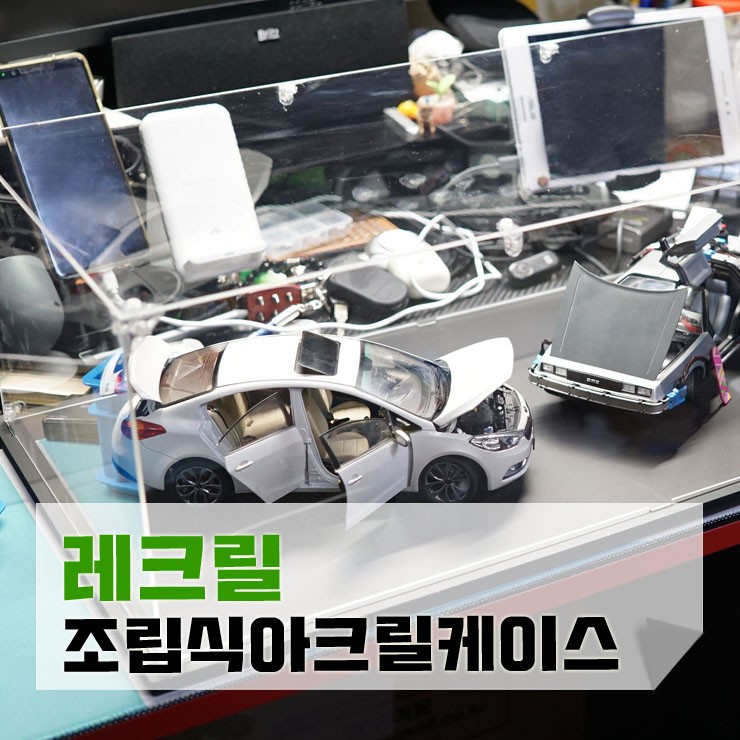 조립식 피규어 아크릴케이스 레크릴로 레고 진열까지