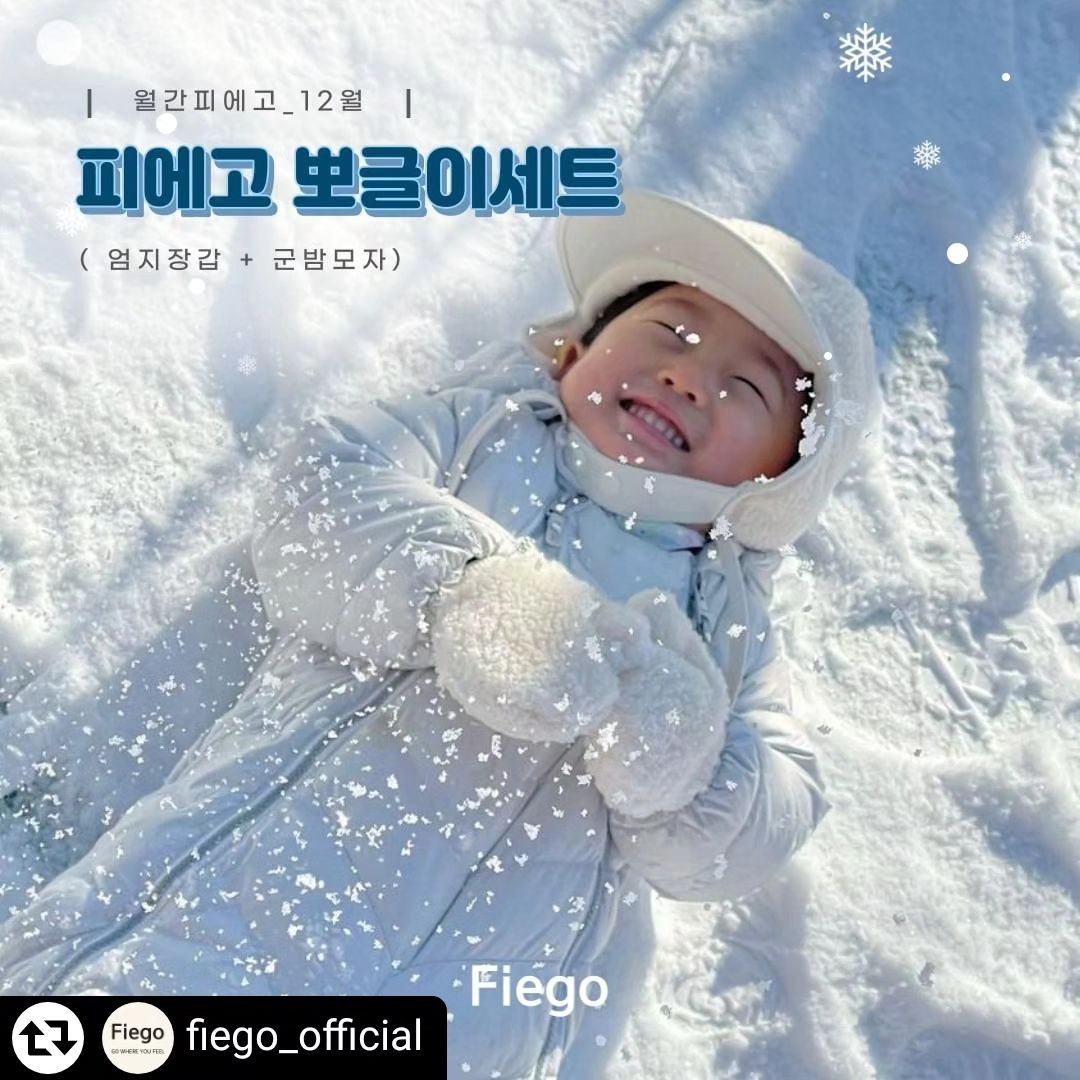 #리그램 - fiego_official by get_regrammer
#이벤트 #월간피에고 12월 

같이 눈사람 만들래~?! ❄️
따뜻하고 귀여운 겨울 방한템 증정 이벤트! 
피에고 뽀글이세트를 10명에게 드려요.

#유아귀달이모자 #유아엄지장갑 ☃️🤍
귀염뽀짝 뽀글이로 따뜻한 월동준비 가능!

📌 피에고 키즈 겨울모자 & 장갑 체험단
- 모집기간: ~ 12월11일 / 12월12일 발표
- 리뷰기간: ~ 12월 24일까지
- 리뷰조건 : 사용후기 2회 업로드 (추후공지)
- 지원방법 : @친구 에게 소문 내주세요!
ㄴ #친구초대 #리그램 #스토리공유 는 당첨확률 UP!
- 혜택 : 피에고 뽀글이모자 & 장갑 (10명)

📣 #월간피에고_1월 이벤트도 기대해주세요!
✔️ 후기작성 미션이 있는 이벤트 입니다. 많이 신청해주세요!