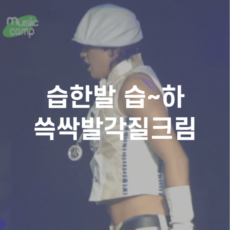 발바닥굳은살 무좀 습한발 쓱싹발각질크림 습하~ 씁하~