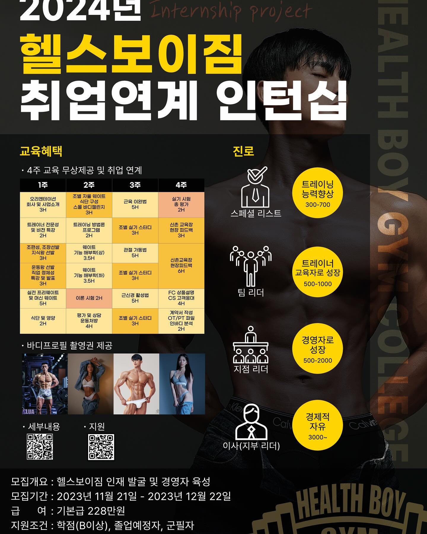 요즘 취업하기 힘든 시기 같습니다
전국 체인점 70개 이상 보유한 헬스보이짐에서
취업 연계형 인턴쉽을 모집합니다!!

#헬스트레이너자격증 #트레이너구인 #트레이너발전소  #운동하는직딩 #헬스pt #인턴쉽 #취업연계 #취준생화이팅 #운동하는모델 #철산헬스 #철산헬스장