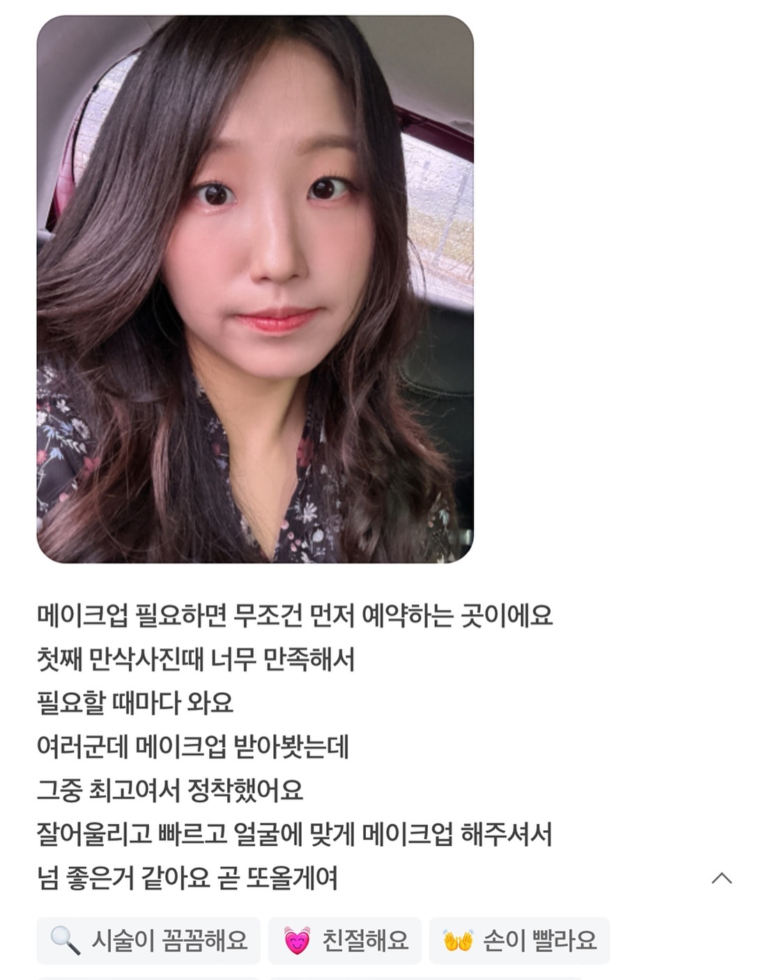.
벌써3년차 고객님🩷
매달 매년 행사있으면 잊지 않고 꼭 다시 방문해주시는 재방문 고객님들 덕에
꾸준히 열심히 일하고 있어요 !
.
저희샵은 
평일은 지금 육아중이라 7시 한타임만 진행 중이고 
주말은 풀타임 근무 중이에요 
참고 하시고 연락 주세요 전화보단 카카오채널이 가장 빠릅니다!
.
평일도 다시 쭈-욱 일할수 있은 그 날이 어서 오길 바래요..(제가)#.
모두들 즐거운 주말 되세용🫶🏻
.
.
#동탄메이크업
#오산메이크업
#병점메이크업