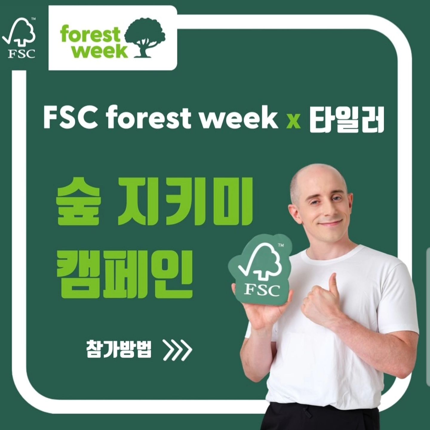 #협찬
일상 곳곳에 있는 FSC 라벨🥰⠀
⠀
포레스트 위크를 맞아 FSC와⠀
타일러가 함께하는 숲지키미 캠페인에⠀
참여해보는건 어떠세요?⠀
⠀
FSC라벨은 맥도날드,스타벅스,아모레⠀
퍼시픽,롯데웰푸드 제로과자 등에서⠀
쉽게 찾아보실 수 있어요❤️⠀
⠀
⠀
✅️참여방법⠀
FSC 코리아 인스타그램 팔로우⠀
이벤트 포스팅 좋아요⠀
일상 속 FSC 라벨 찾아 사진 찍기⠀
필수 해시태그&FSC코리아 계정 태그⠀
댓글에 친구 태그하면 당첨확률 UP⠀
얼굴이 함께 나오는 사진이면 당첨확률 UP⠀
⠀
⠀
✅️참여기간⠀
9/21(토)~10/13(일)⠀
⠀
⠀
#FSC #FSC숲지키미 #FSCkorea #FSCForestWeek #일상속FSC