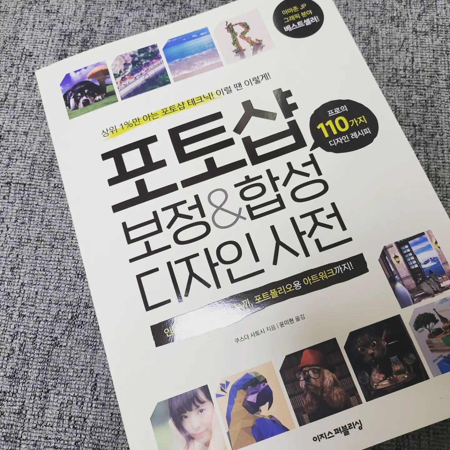 #이지스퍼블리싱 #포토샵보정합정디자인사전
#포토샵 사용할 때 제일 필요했던 기능 #포토샵보정
#포토샵합성 #사진보정 #이미지합성
이책 한권에 알차게 들어있다
#어도비 #포토샵cc #포토샵cc2022 사용하면서
기능을 제한적으로 사용했었는데,
책보면서 따라하니까 할수있는것들이 많아지고
활용면에서도 그렇고 작업물 완성도면에서도 
퀄리티가 달라진다 굿굿
포토샵에 관심있는 사람들, 업무적으로 사용하는사람들
포토샵 기본은하지만 응용이 어려운사람들에게
완전 강추한다.