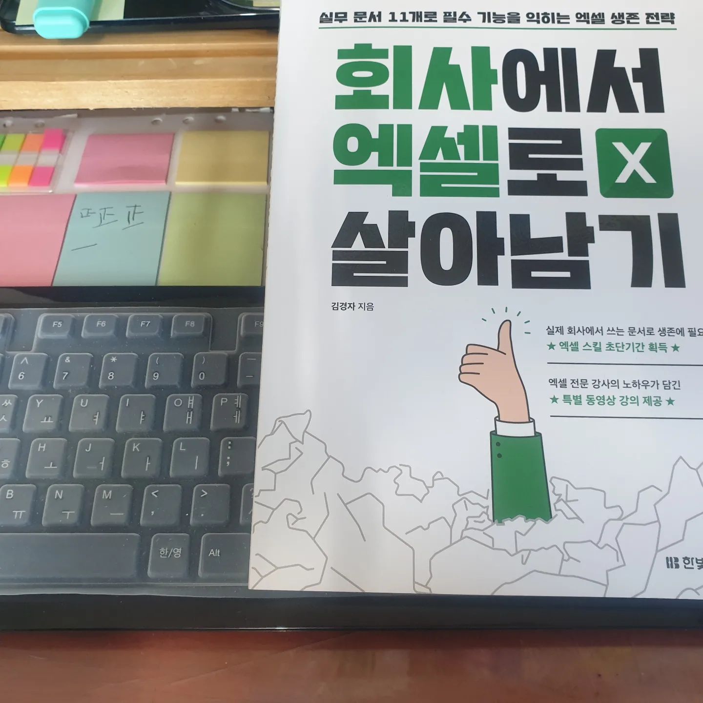 #협찬
.
안하던 사무업무로 머리가
아픈 카리랍니다
.
실무에필요한 양식이 필요한데
아무리 자격증공부할때
배웠어도 모르는게 많은거예요
.
그래서 제목에서 딱 와닿는
#회사에서엑셀로살아남기
.
실무책으로
강력추천
.
요즘 문서양식할때
많은 도움받고있어요
.
특히 하나하나 자세한
도움말이
어찌나 고마운지
.
이제 엑셀 두려워 마세요!!!♡
.
.
.

#엑셀 #엑셀책 #엑셀초보 #엑셀독학 #엑셀배우기 #엑셀함수 #엑셀강의 #직장인필수 #직장인엑셀 #실무엑셀 #한빛미디어