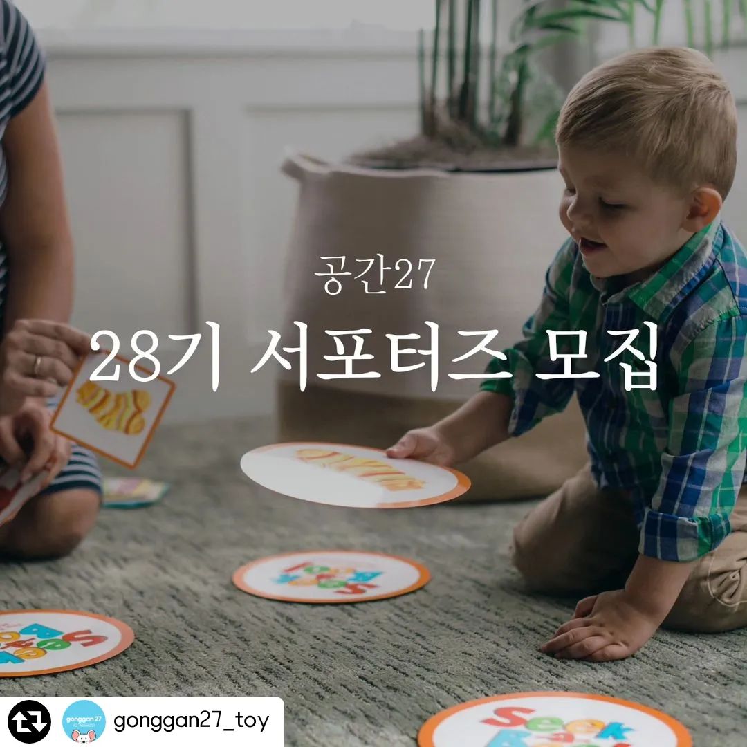 #리그램 - gonggan27_toy by get_regrammer
🙋‍♀️🙋‍♂️공간27 28기 서포터즈 모집 안내⠀
⠀
안녕하세요~ 유아 초등 보드게임의 명가 공간27입니다.⠀
⠀
새해가 된 지 엊그제 같은데 벌써 3월을 준비하고 있네요~?🌸 ⠀
곧 다가올 새학기를 위해 사고력 향상과 사회성 모두 레벨𝙪𝙥 하고 싶으신 분들⠀
하단의 지원방법 확인 후 지금 바로 신청해주세요!⠀
공간27 보드게임과 함께 아이와 놀이하며 잊지 못할 추억을 만들어 드릴게요💖⠀
⠀
⠀
▪서포터즈 혜택⠀
-[정규 체험상품] 6종 제공⠀
-[추가 체험상품] 3종 제공(추가체험은 신청자에 한하여 체험 기회 제공, 리뷰 지각, 퀄리티 등 신청 및 선정 기준 있음)⠀
❕정규+추가 총 9종 33만원 상당⠀
❕체험상품 일괄 발송, 상품 변경불가⠀
-3차,6차 체험 후 우수 서포터즈 선정⠀
❕공간27몰 적립금 5만원 지급⠀
-공식/비공식 오프라인 모임⠀
-서포터즈 대상 선물증정등 다양한 이벤트 진행⠀
⠀
⠀
▪서포터즈 모집 기간⠀
24.02.13(화)- 24.02.26(월)⠀
⠀
⠀
▪활동기간⠀
24.02.29 (목) - 24.5.10 (금) ⠀
진행상황에 따라 일정은 변경될 수 있습니다.⠀
⠀
⠀
▪신청 가능한 서포터즈 부문⠀
인스타그램 OR 블로그⠀
⠀
⠀
▪[인스타그램] 서포터즈 응모자격⠀
-리뷰는 인스타그램 릴스 업로드로 진행이 됩니다.⠀
⭐️릴스 활용이 가능한 분 지원해주세요⭐️⠀
-인스타그램 비공개 계정 지원불가⠀
-5-10세 아이가 있으신 분⠀
-인스타그램 팔로우 500명이상, 소통 활발하신 분 ⠀
-릴스, 스토리등 인스타그램 주요 기능 활용 하시는 분⠀
-지역 맘카페 활동 활발하신 분⠀
⠀
⠀
▪[블로그] 서포터즈 응모자격⠀
-블로그 비공개 계정 지원불가⠀
-5-10세 아이가 있으신 분⠀
-블로그 일 방문자 1,000명이상⠀
-블로그 모먼트 등 블로그 새로운 기능 활용 하시는 분⠀
-지역 맘카페 활동 활발하신 분⠀
⠀
⠀
▪활동내용⠀
선택이 아닌 필수 활동입니다.⠀
꼭 필독해주시고 동의하신다면 신청해주세요.⠀
-체험상품 주 1회 인스타그램 OR 블로그 업로드⠀
-공간27몰 포토리뷰평 작성⠀
-공간27 이벤트, 행사등 적극 홍보등 마케팅 협업⠀
⠀
⠀
❤지원방법❤⠀
1) 공간27 인스타그램 팔로우 필수 gonggan27_toy⠀
2) 본 게시물 좋아요⠀
3) 본 게시물 리그램⠀
4) 프로필 링크 클릭 후 [공간27 서포터즈 28기 모집] 신청서 접수⠀
5) 본 게시물 댓글 작성⠀
ex)1번~5번 모두 완료했어요⠀
**친구소환 센스를 발휘해주세요 :))⠀
⠀
⠀
▪당첨자 발표⠀
24.02.28(수)⠀
공간27 인스타그램 피드를 통해 안내 후⠀
당첨자 분들에게 문자로 개별 연락 드릴 예정입니다.⠀
⠀
⠀
많은 지원 기다리고 있겠습니다⠀
감사합니다.⠀
⠀
⠀
#공간27 #서포터즈모집 #키즈서포터즈 #키즈모델⠀
#초등맘 #초등교구 #초등보드게임