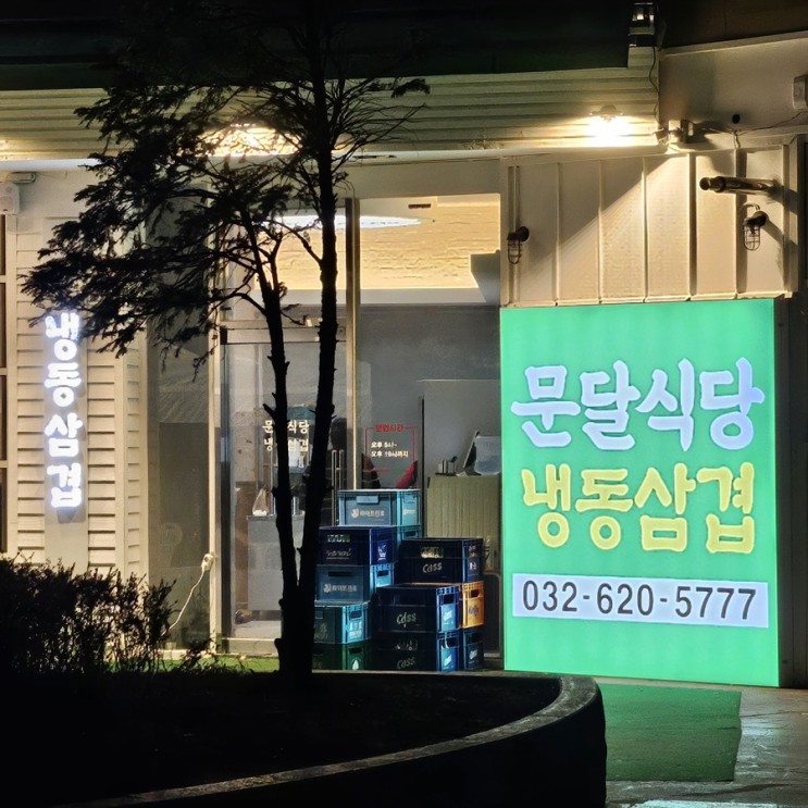 부천 신중동맛집 / 냉삼 신중동줄서는맛집 ‘문달식당’