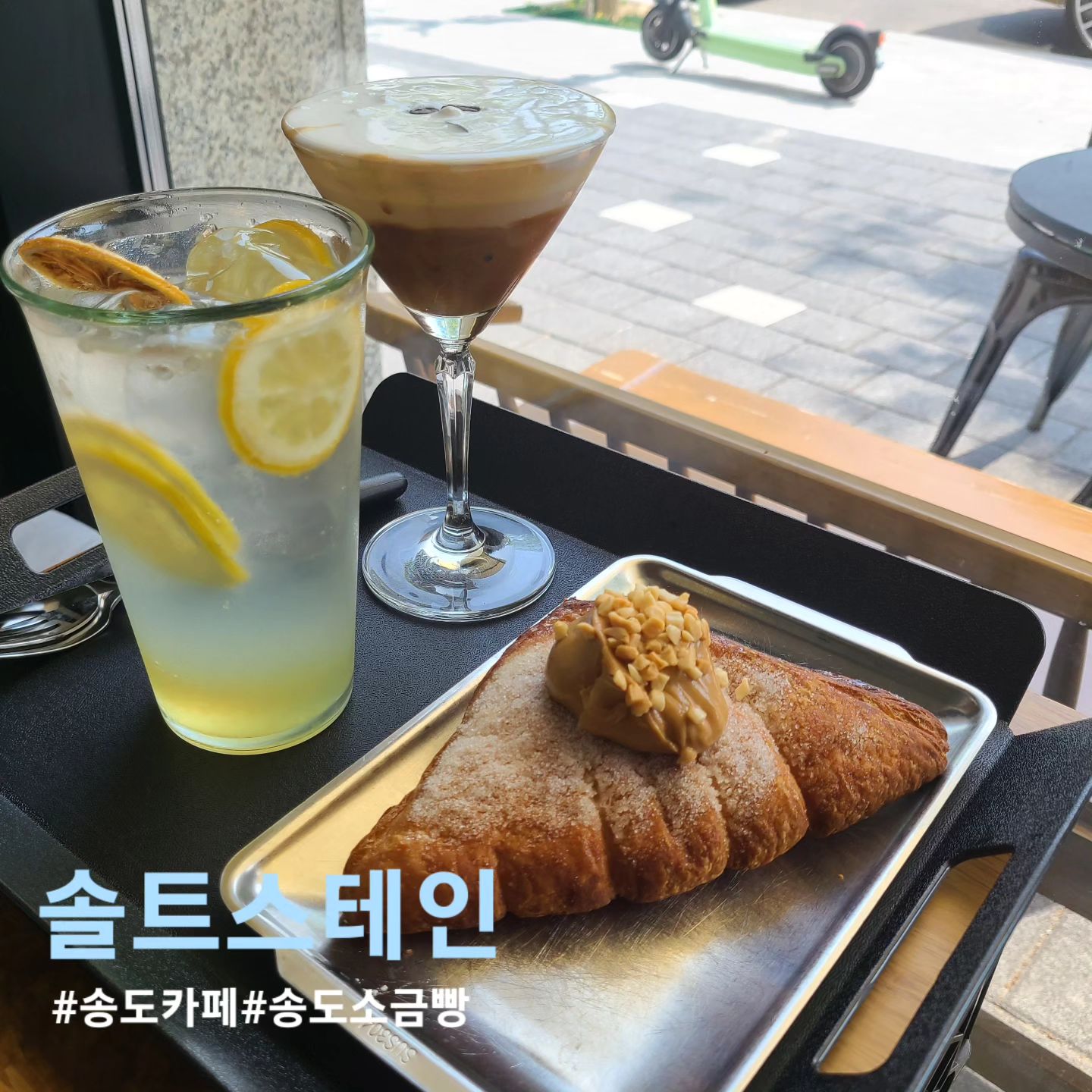 #협찬
☕️솔트스테인

📌 위치 : 인천 연수구 하모니로178번길 6 131호, 132호
⏰️ 시간 : 04:00 ~ 22:00
☎️ 번호 : 0507-1460-0614

땀자국이 옷에 배도록 지친 사람들에게 맛있는 커피와
맛있는 빵으로 지친사람들을 위한 휴식처같은 송도의
신상카페 솔트스테인입니다🤩🤩

다양산 시그니처 메뉴와 빵돌이, 빵순이들 눈돌아갈
정도로 다양한 메뉴의 빵들이 잔뜩있는 카페였는데요!
저는 레몬에이드와 시그니처 메뉴 솔트스테인 그리고
피넛버터 페스츄리를 주문했습니다!

솔트스테인인 라떼위에 묵직한 크림이 올라가서
고소달콤달콤한 아인슈페너였습니다👍👍
레몬에이드도 과하게 달지않고 새콤 달콤했고
탄산톡톡 청량감 좋았습니다

피넛버터는 굉장히 진했습니다!
꾸덕꾸덕 씹히는 식감이 너무 좋았고 땅콩향
진하면서 고소고소해서 좋았습니다
소금빵 포장하시는 분들도 많더라구요🤩🤩

#솔트스테인#송도솔트스테인#송도카페#인천송도카페#송도신도시카페#송도신상카페#송도맛집#송도베이커리카페#인천카페#송도데이트#송도데이트코스#먹스타그램#먹스타#먹팔해요#먹팔#좋아요#좋아요반사