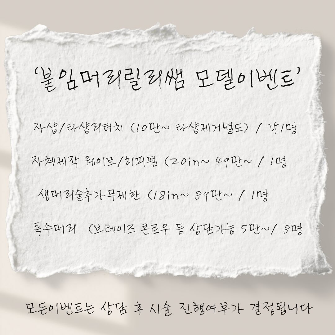 💖문의카톡 Rillyy💛 ✔️DM 절대안봄;;;❌
✔️상담 후 완성도가 가장 높게 나올것같은 고객님께 진행해드림
✔️정상가와 동일한 모발 동일한 시술 퀄리티
✔️시술금액 전액 입금 후 예약진행
✔️우대사항 : 릴스잘찍는사람 , 시간약속 잘지키는사람 

#붙임머리 #붙임머리릴리쌤 #붙임머리고인물 #붙임머리이벤트 #붙임머리리터치 #히피펌붙임머리 #웨이브붙임머리 #가닥브레이즈 #브레이즈 #콘로우 #헤어모델