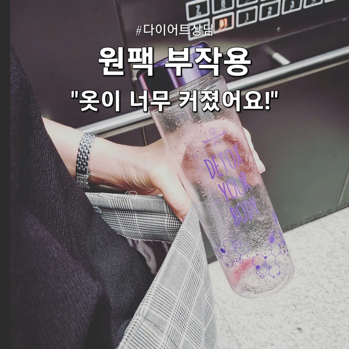 #원팩부작용
옷이 너무 커졌어요😭

📢신기하게 간단하게 먹기만하는데????
✔️식욕조절도 되고 
✔️옷 사이즈가 줄고 
✔️피곤한게 사라지고 
✔️잠도 잘자고 
✔️피부가 좋아지고 
✔️체력이 좋아지고 
✔️붓기가 사라지고 

믿기 어려운 후기들만 가득!!!
저도 먹기전에 믿기 힘들었다는 사실🤭

------------------------------------------
🌈문의 및 상담은 프로필 링크 클릭!
✔️인스타 jungok613
(신청서 작성 -> 제출 -> 상담진행)
✔️카카오톡 jungok613
(친구등록 -> 1:1신청 -> 상담진행)