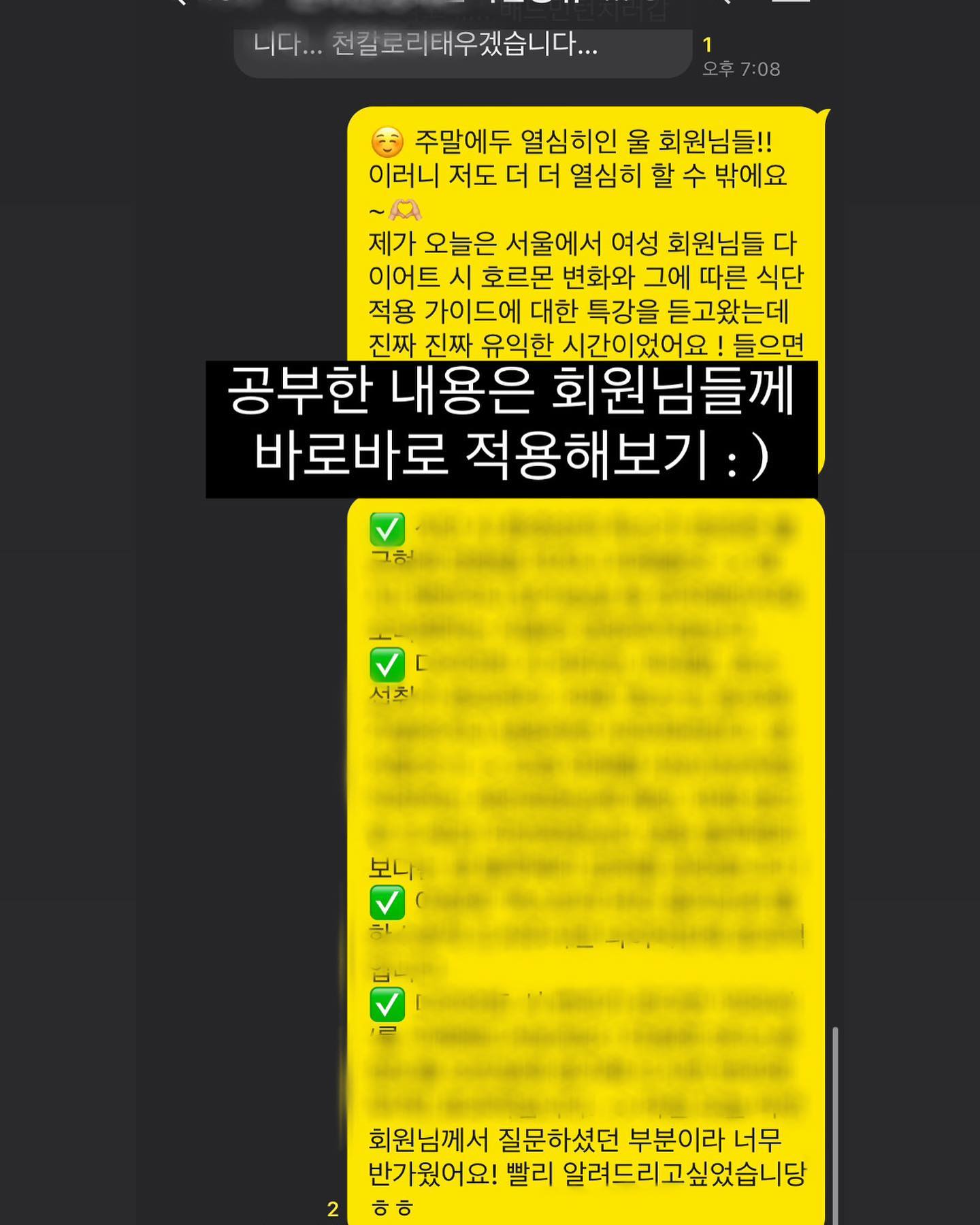#목포헬스 #목포PT #미니원핏 #워너비즈 #여성주기에따른호르몬변화와영양가이드 #강의후기
⠀
매주 주말마다 왕복 8시간씩 버스타고 서울에 오가는 일이 쉽지는 않지만, 그 시간이 결코 헛되지 않도록 정신 바짝 차리며 보내고있다.
그리고 오늘은 포징레슨을 일찍 마치고, 한달전부터 티켓팅(ㅋㅋ)해 애타게 기다렸던 강의를 듣고왔다.
⠀
호르몬 영역은
여성 회원님이 대부분인 센터를 운영하는 여성 트레이너로서, 나또한 다이어트 할때마다 널뛰는 호르몬 변화에 크고작은 문제를 겪는 여자사람으로서 꼭꼭 공부해보고싶었던 부분이었다.
⠀
수업은 기대했던만큼 너무너무 유익했다 :-)
식단이 여성들의 호르몬에 미치는 영향부터 식단 조리법과 섭취 타이밍까지, 어쩌면 별거 아니라 생각하고 간과했던 것들이 내 몸 속에서는 큰 영향을 미칠 수도 있다는 사실을 알게 됐고
나 또한 대회를 준비하고있는 지금, 집에 가서 당장 적용해보고싶은게 산 더 미 ✔️✔️
⠀
서울 올라오는 길에도 회원님들 식단을 짜며 잔업했는데, 수업을 듣다보니 지금 다이어트 하시는 회원님들 생각이 많이 났다!
마침 오늘 회원님이 질문주셨던 부분이 수업내용에 나와서 더 열심히 들었고, 회원님께 빨리 알려드리고 적용시켜보고싶어서 초 흥분 🔥
⠀
앞으로는 회원님들의 식단 짤때나 다이어트 시
월경 전, 중, 후 호르몬 변화로 문제가 생긴다면
좀 더 디테일한 답변을 드릴 수 있겠다 : )
⠀
여자로 사는 것도 피곤하고,
부지런한 김히원으로 사는 것도 피곤하지만
부신 관리를 짱짱하게 잘해서 이겨내자 ! (ㅋㅋ)
열심히 공부하고 많이 벌어서 물은 에비앙 사먹자 !! (ㅋㅋㅋㅋ)
⠀
#코엑스 #스포엑스2024 #트레이너 #헬스 #헬스타그램 #운동하는여자 #운동하는남자 #포징레슨 #비키니선수 #공부하는트레이너