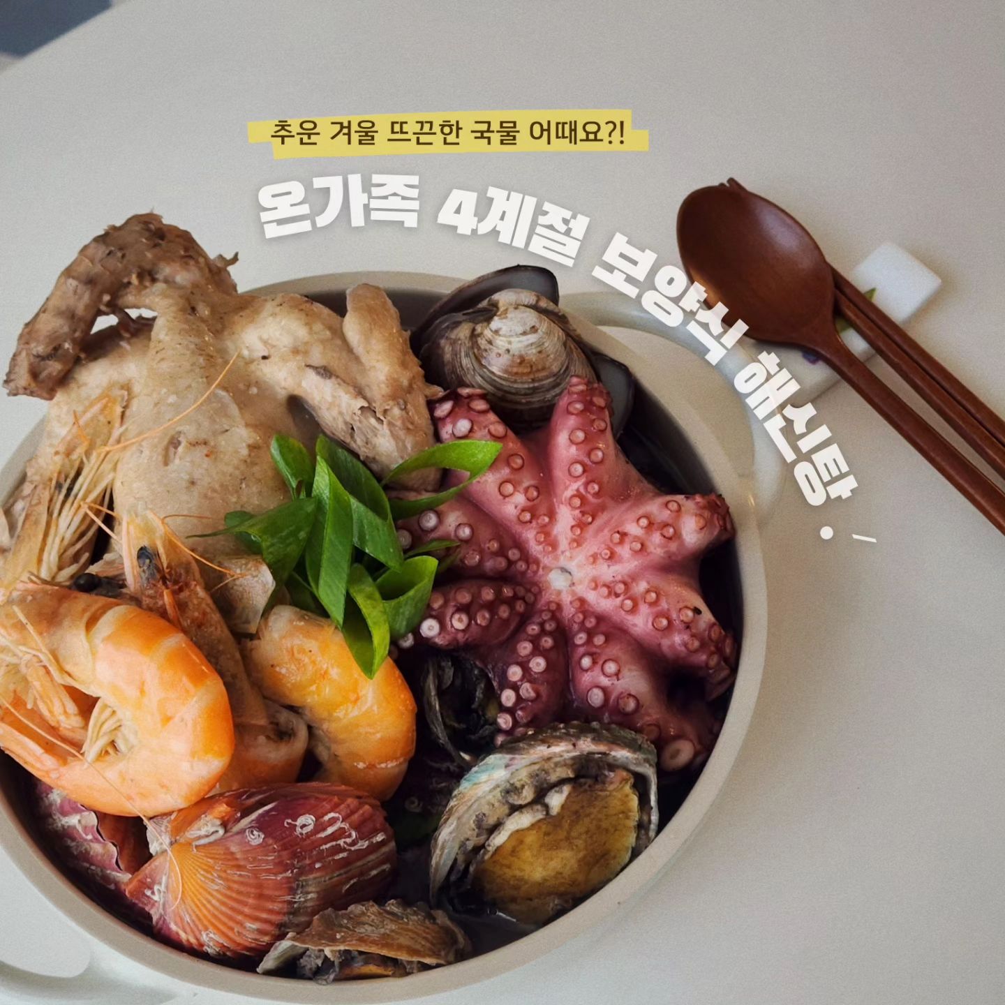 바다의 용왕이 먹는다는 
건강보양식 "해신탕4인세트"

경남 남해안의 청청 바다에서 해녀&다이버가 직접 채취한 싱싱하고 엄선된 
해산물로만 구성된 영양 보양식 "해신탕4인세트" 특별구성으로 진행합니다🫶

기본구성 아니쥬✋️
특.별.구.성 무려 4인세트 영양보양식을 무려 3만원 중반대 공구 진행할게요❤️

저품질의 해산물은 익히면 엄청  질긴데 싱싱한 해산물로 엄선해서 하나도 질김이 없고 입에서 살~살~ 녹아요👍

돌문어+백합+전복+새우+생닭 먹다가 배 터지는줄,,,

이번에 진행하는 해신탕 정말 자신있습니다. 
강.력.추.천 드려요 !

다드시고 국물이 남았다면 기호에 맞게 칼국수 사리 투하 ! 
칼국수 드시고 난 뒤 볶음밥까지....크,,,👍
말해모해🥹🥹

갑자기 추워진 날씨에 우리 소중한 가족들 몸보신 시켜주자구욧~

✔️12월 연말 특별한 날
✔️몸보신 필요한 우리 가족들

완전 간단하게,편하게 특별한 메뉴
해신탕4인세트(특별구성) 공구할인가로 꼭 만나보세요🫶

💌 구매문의는 댓글이나 DM으로 남겨주시면 구매링크 보내드릴게요👐🏻
