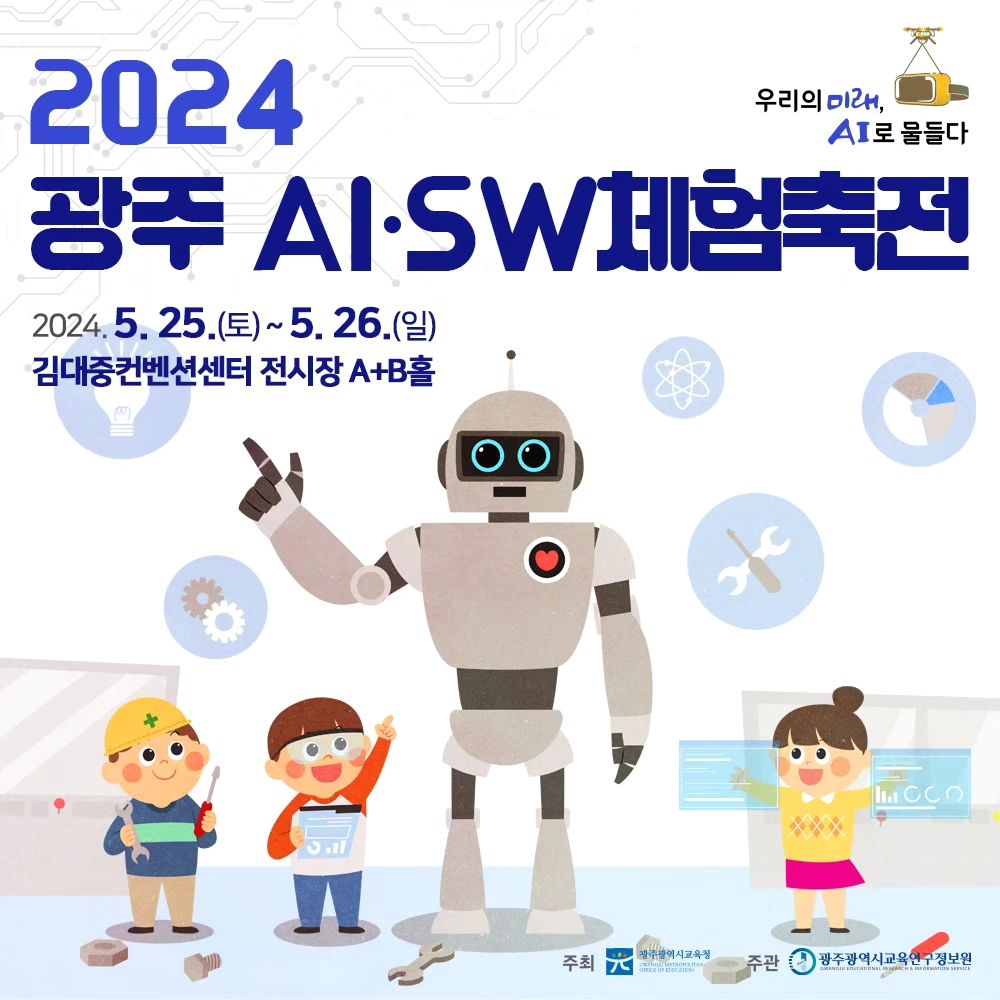 ✨우리의 미래, AI로 물들다✨

2024 광주광역시교육청 AI·SW 체험축전이 시작됩니다!😄

2024 광주광역시교육청 AI·SW체험축전은
온라인 사전예약과 당일 현장접수로 운영됩니다!

5월 25일과 26일, 광주 김대중컨벤션센터에서 열리는 광주 ai·sw체험축전!🤖

🗓프로그램 일정
개막식
AI·SW교육체험마당
초등학생 AI·SW골든벨
AI·SW 대중화특강
교원대상직무연수
학생사례발표
중·고등학생 AI·SW 골든벨

🗓기간 : 2024.5.25.(토) ~ 5.26(일)
📍장소 : 광주 김대중컨벤션센터 A+B 홀
📌대상 : 관내 초·중·고·특수학교 학생, 교원, 학부모, 일반시민 등

📢온라인 사전예약 방법
➰2024년 5월 15일(수) 오전 10:00 ~ 5월 23일(목) 오후 18:00
➰https://hiaisw.gen.go.kr/ → 프로그램 예약

자세한 정보는 공식인스타그램과 홈페이지를 이용해주세요!!!
공식인스타그램 : geris_gen
공식홈페이지 : https://hiaisw.gen.go.kr/

#광주5월행사 #광주5월축제 #aisw체험축전 #광주광역시교육청행사 #김대중컨벤션센터 #ai #교육