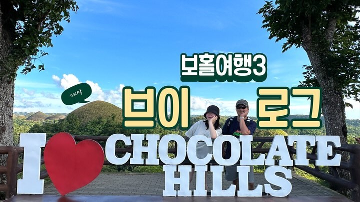 드디어 보홀 마지막편 편집 완료✌️

▶️ 유튜브 : 오늘도 양대리
👋🏻 링크 : https://youtu.be/pjRmC7l4P9s

#vlog#bohol#trip#여미#여행에미치다#보홀여행