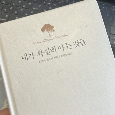 내가 확실히 아는 것들