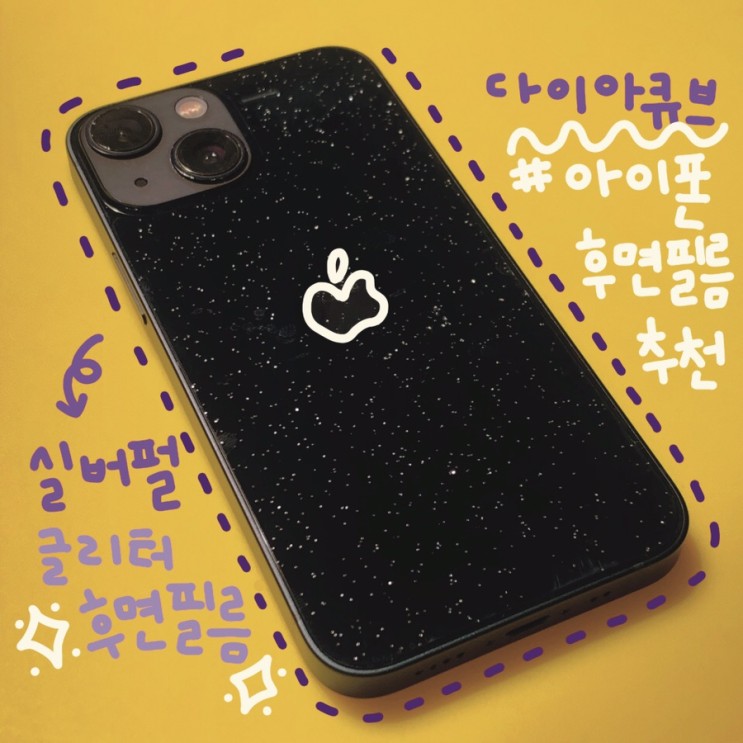 다이아큐브 아이폰13미니 글리터 투명보호필름 후기