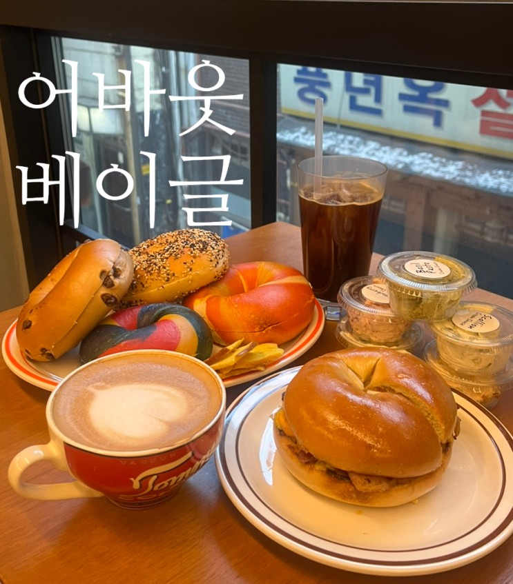 명동역카페 수제베이글과 크림치즈 가득 어바웃베이글