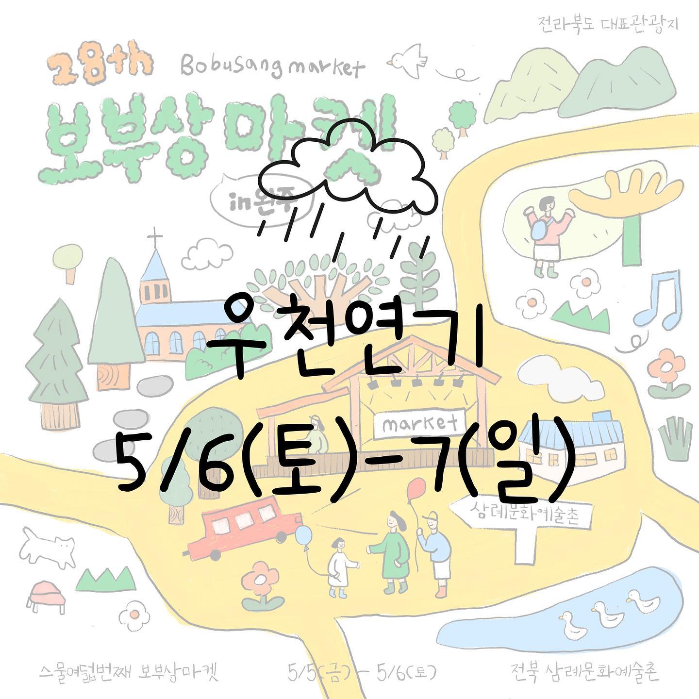 -
bo.busang
coffee_co_ment

05.05(금) 어린이날 우천소식이 있어
하루 연기되어 05.06(토)-05.06(일) 
양일간 보부상마켓 진행됩니다👋🏻 

🌈28th 스물여덟번째 보부상 마켓 in 삼례문화예술촌
📌날짜 : 2023.05.06(토)-05.07(일)
📌시간 : AM 11시~PM 17시
📌장소 : 전라북도 완주군 삼례읍 삼례역로 81-13 / 삼례문화예술촌
📌주차 : 무료주차 가능