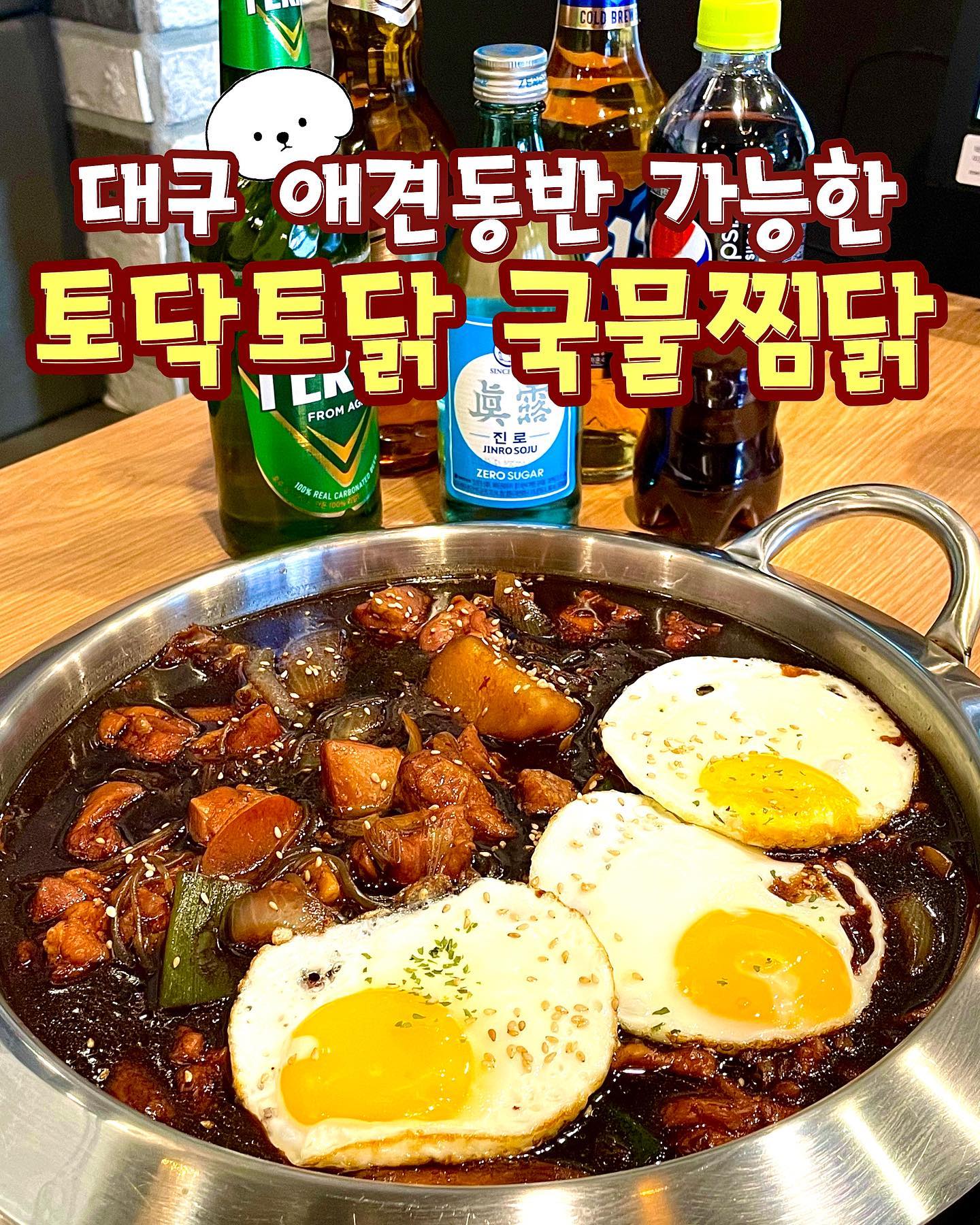 [토닥토닭 국물찜닭 & 닭도리탕 
현풍테크노 본점] 🐓

#협찬 #유료광고 

오늘은 현풍 테크노폴리스에 있는 토닥토닭 국물찜닭 & 닭도리탕에 다녀왔습니다🐓 
여기는 현풍 테크노 먹거리 골목 쪽에 있는 식당이라서 현풍에 계신분들는 꼭한번 가보셨음 좋겠어요~ 

또 현풍에는 유명한 대학교가 있죠!!
디지스트 대학생분들도 저녁에 나오셔서 출출하실때!! 여기 추천드립니다!! 👍
저는 오늘 손님분들이 많을 시간을 피해 일부러 오전중으로 방문을 했습니다! 😊 

제가 선택한 오늘의 메뉴는!!!
달짝지근한 순살간장찜닭입니다🔥 
찜닭비주얼이 다른곳과는 다르게 인원수대로 구운 반숙계란을 올려주셔서 너무 좋았어요❤️
( 공깃밥에 김+참기름+반숙계란+찜닭국물 쏵쏵 비벼서 먹으니까 끝장나더라구요🔥)
그리고 저는 오전중에 방문했지만 저녁에 해가지고 가보시면 더 분위기 있을것같아요~ ✨
사장님께서 야외테라스를 만들어주셔서 분위기도 좋고! 식사와 함께 술한잔 할수있는 분위기라서 너무 좋은것같았어요~ 

꿀팁:)
1) 점심시간에 방문시 납작만두를 서비스로 주신대요!!😋
2) 애견동반가능한 식당이라 마음편히 오셔도 됩니다! 🐶🐱

⏰ 
월,수,목,금,토 
:오전 11:00-오후 23:00

화,일 
:오전 11:00-오후 22:00

🏠 : 대구 달성군 유가읍 테크노상업로4길 17-1 1층 111호
.
.
.
#대구 #대구맛집 #대구달성군 #현풍 #현풍테크노 #현풍테크노폴리스 #현풍맛집 #디지스트 #디지스트맛집 #찜닭 #찜닭맛집 #찜닭🐓 #간장찜닭 #양념찜닭 #닭도리탕 #닭도리탕맛집 #협찬 #유료광고