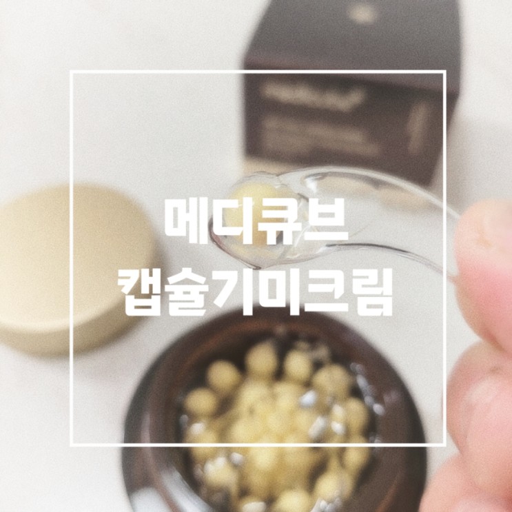 메디큐브 캡슐기미크림 출시: 피부를 위한 특별한 처방전!
