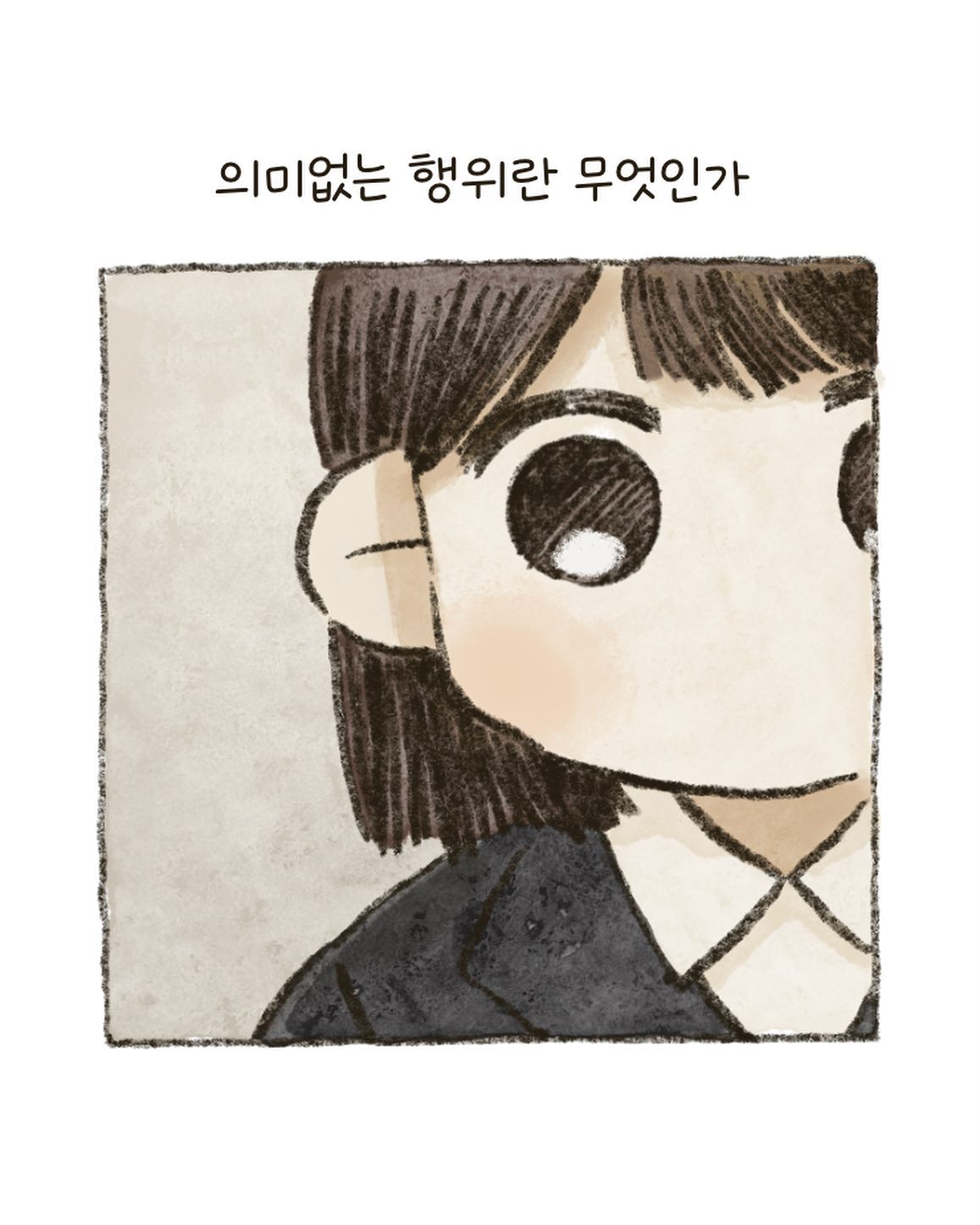 그냥 새로 생긴 취미얘기

생각이 너무 많아져 힘들때는 버섯을 그려요
정말 아무 생각없이 종이를 버섯들로 채워가다보면 
생각정리를 할수있어서
요즘의 새로운 취미입니다.
목표를 설정하고 달성하는것도 중요하지만 
가끔은 하늘구경도하고 , 떨어지는 낙엽 구경도하면서
그렇게 사는것도 좋을것 같아요🍂
.
.
#일상만화 #그림툰 #생활툰 #공감툰 #일기툰 #그림일기 #일상툰그램 #낙서툰 #일러스트