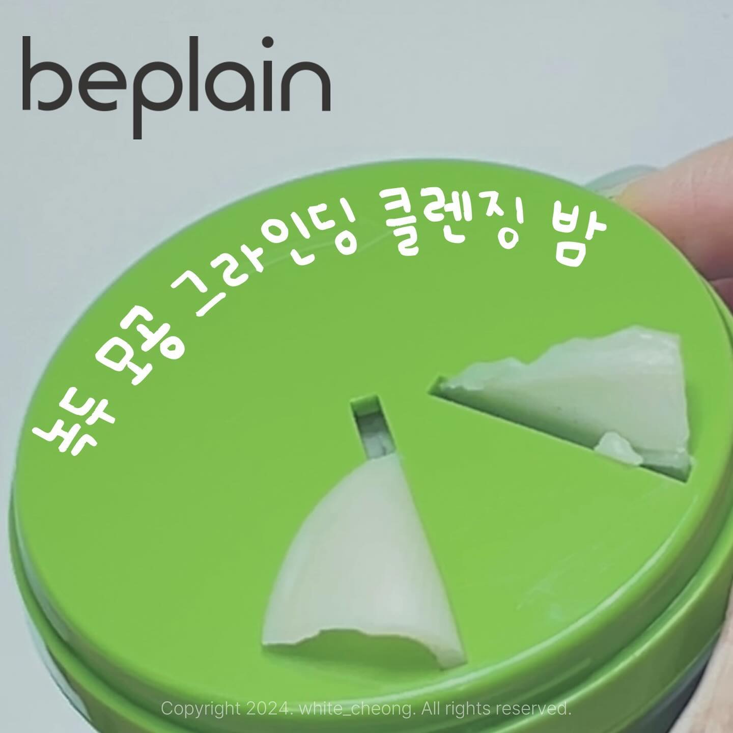 #비플레인 #제품제공 beplain_official 

비플레인의 갈아쓰는 멧돌밤인
’녹두 모공 그라인딩 클렌징 밤‘‼️

갈아쓴다는 점이 너무너무 재밌더라구요!
또, 위생성이 좋은 것도 너무 마음에 들었답니다💚

세정력도 좋고
통녹두로 매끈모공도 만들어줘서
만족하며 사용했어요!

재미까지 놓치지 않았으니 구경가보셔요💨

#파룸체험단 #올리브영클렌징밤 #비플레인맷돌밤 #맷돌밤 #올리브영추천템 #올영세일추천템 #올리브영신상