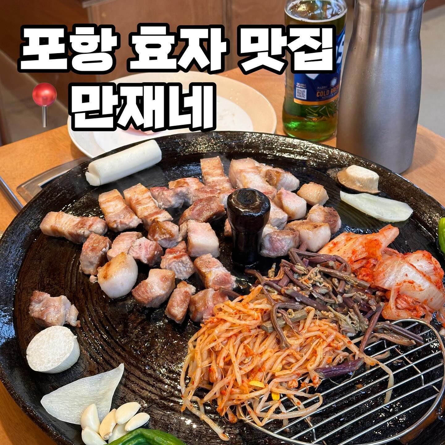 고기 퀄리티도 좋고 직원분들도 친절했던
포항 현지인 맛집 만재네에서 주말 마무리
제대로 해서 만족스러웠어요 :)

포항 맛집 신상 핫플 찾으신다면 만재네 추천👍🏻

📌영업시간
매일 11:30-24:00
브레이크 타임 14:00-17:00

📍위치
경북 포항시 남구 효성로52번길 5 1층

☎️전화
0507-1403-4669

#효자동맛집 #포항현지인맛집 #포항맛집 #포항효자맛집 #포항만재네 #만재네포항 #만재네효자 #만재네포항효자점