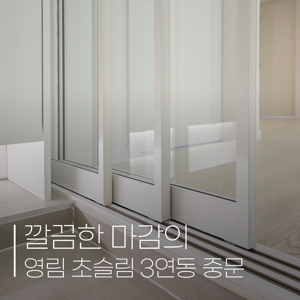 벌써 가을이 왔네요🍂🍁
가을이 되니 벌써 겨울을 준비하는
중문 문의가 많아지네요
(피드 열심히 올리지 못해도 많이 찾아주셔서 정말 감사드려요😭)

영림 초슬림 3연동을 출시 후 
꾸준히 인기가 많았던 중문이죠~

영림 초슬림 3연동 중문은 안정감 있는 레일과 고성능 하드웨어를 적용해서 가볍고 얇지만 부드러운 개폐성을 자랑해서 많이들 찾아주세요. 

견고하고 고급스러운 3연동을 찾으신다면
성창우드 010-5486-4387로 연락주세요!
고객님 인테리어 상황에 따라 자세히 상담해드리겠습니다💕

혹은 댓글이나 프로필링크로
남겨주시면 연락드리겠습니다🙂