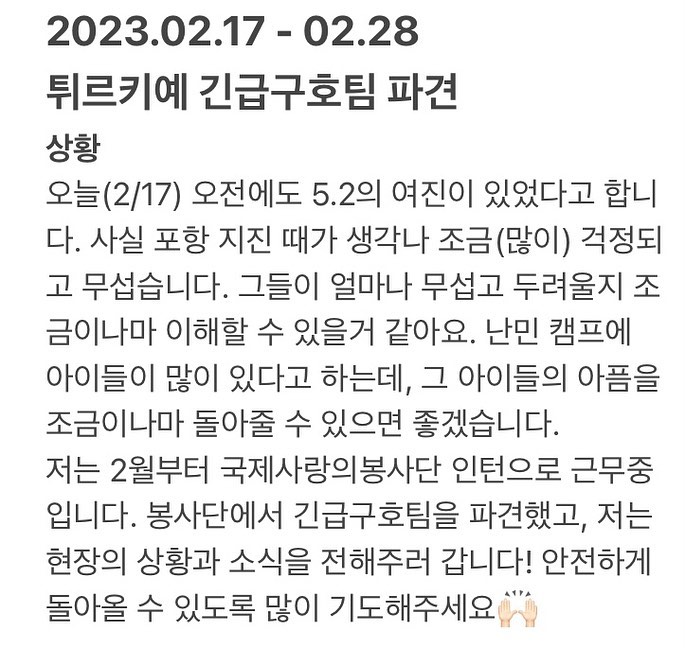 2/17 금, 오늘 밤 23:10에 출발합니다🥹
진짜 많이 기도해주세요🙏

저희 봉사단 긴급구호팀의 소식은
loving_concern 이나
국제사랑의봉사단 블로그에서 확인하실 수 있습니당!!
제가 살아있나 궁금하신 분들은 종종 들어와 소식 확인하시면 될듯….합니다….🌟

건강히 잘 다녀올테니
한국을 지켜주세요💖