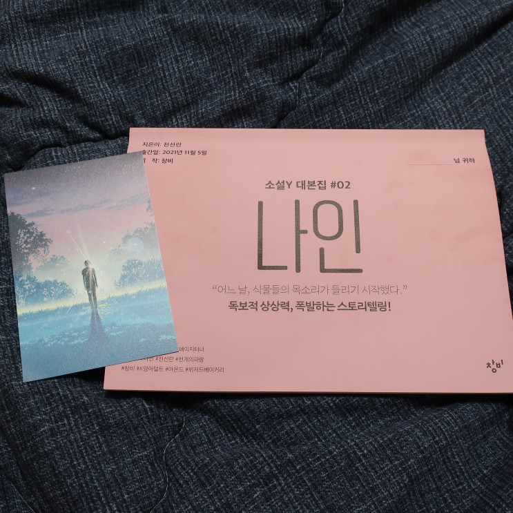 [ K영어덜트 판타지 ] 어느 날 식물들의 목소리가 들리기 시작했다. '나인' - 천선란  #소설Y