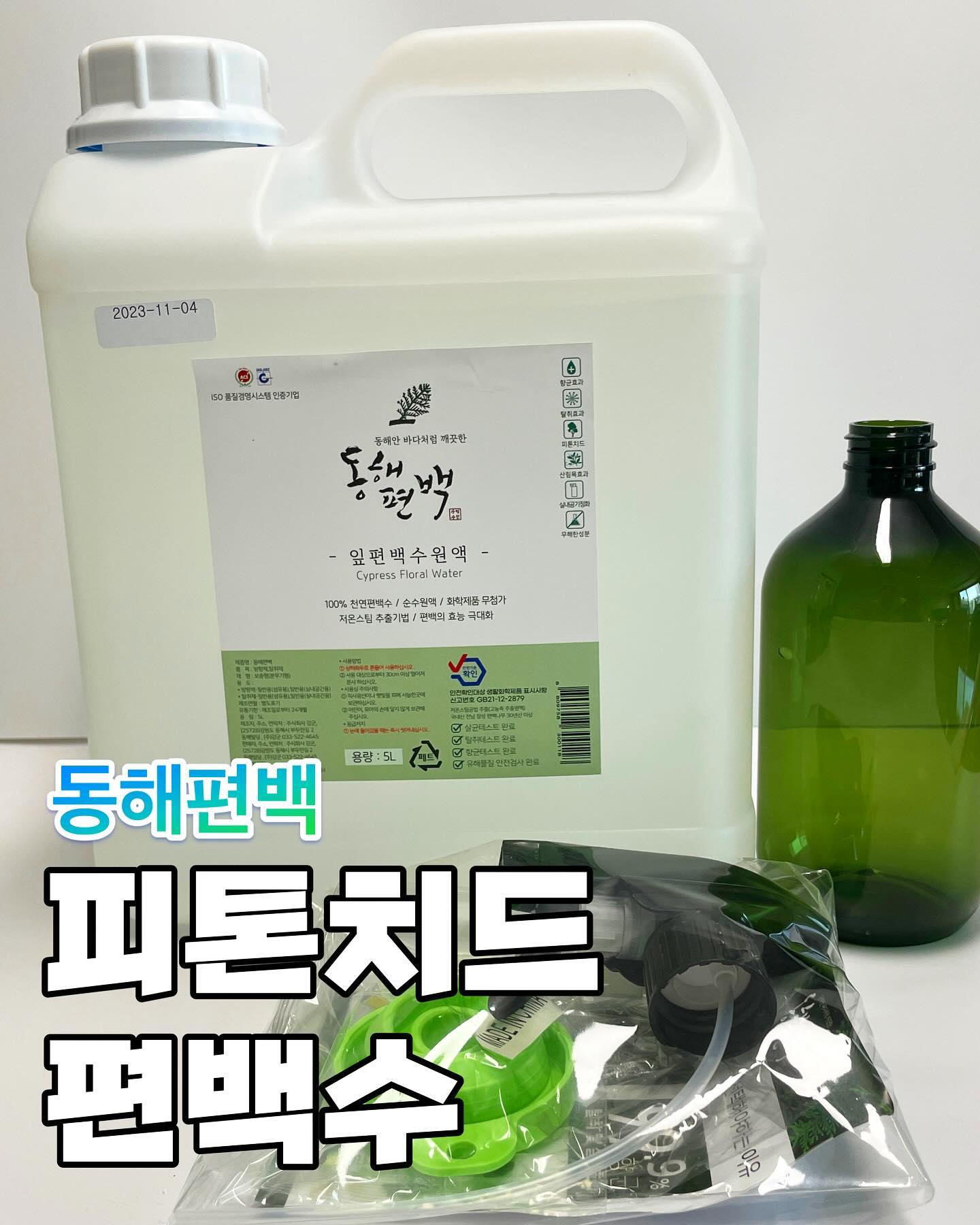 #업체로부터제공받은제품입니다 

평소에도 편백수에 관심이 많았는데 가짜가 많다고해서
고르기 쉽지 않았던 찰나!

100% 순수 국내산 편백나무 추출수로 향료,
방부제 등 자극적인 인공원료를 사용하지 않는다는
동해편백을 사용해보았다! 

코가 예민한 편이라 냄새의 스트레스를 받는데 
이 악취와 스트레스를 씻어내주고 과하지 않은 
은은한 향이 좋았다! 

오염 냄새 원인균을 99.9%제거해준다고함! 
FITI 시험연구원 방향확인,살균확인,탈취확인 된 제품이며
유해물질 안전검사 10가지 이상 항목 불검출 통과 제품으로
안심하고 사용할 수 있을뿐 아니라 ISO인증으로 믿고
사용할 수 있다눙🌝

용량도 5L라 맘놓고 뿌릴수있겠다 ㅋㅋㅋㅋ 
구성도 편하게 통에 담을 수 있도록 깔대기도있고
휴대용스프레이도 들어있구! 구성이 맘에듦 

외출시 갖고다니거나 집에서 요리하고
나는 냄새나 침구, 옷장 등 아주 다양하게 
사용할 수 있을 것 같다.

http://sbz.kr/cEi6P

#동해편백 #피톤치드스프레이
#편백수스프레이 #피톤치드방향제
#편백수 #피톤치드원액 #편백스프레이
#편백나무원액 #편백탈취제 #탈취제
