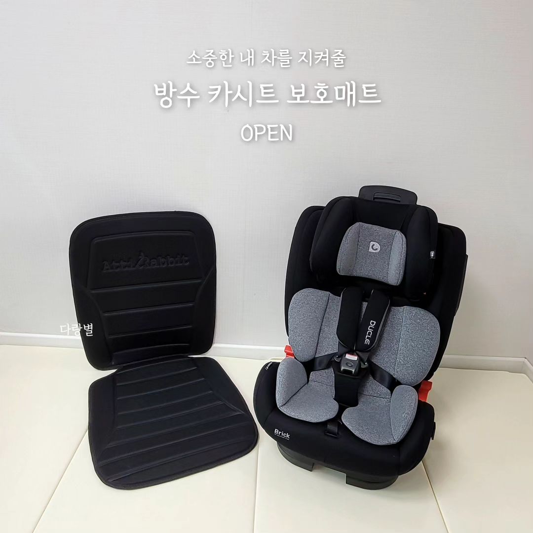 🚘 내차 지켜! 방수 카시트 보호매트 𝙤𝙥𝙚𝙣

24년 신상으로 새롭게 출시된
프리미엄 방수 카시트 보호매트 오픈!💓

아이 있는 집에 완전 필수품이죠!⠀⠀​
퀄이 너무 좋아 장시간 오래 사용해도
시트 보호가 완벽한 신상!
저도 기존에 쓰던거 치우고 요거로 갈아탔답니다👍

✔ ISOFIX 설치에 맞춘 곡선 디자인으로
어떤 차량에든 설치 가능!
✔ 무게 분산 압축 금형 엠보싱으로 시트 하중 부담 다운!
✔ 15mm의 두툼한 두깨로 안전하게 시트를 보호!
✔ 시트 오염 방지 내부 방수면
✔ 견고한 PP소재로 튼튼하고 간편한 설치 가능!
✔ 빈틈 없이 보호 가능한 일체형 매트​

주변에 선물로도 좋고! 내 차 지킴이로도 좋고!
저렴한 공구가격 놓치지 마세용❤🎁
⠀⠀
🛒 공구일정 : 1월 28일 일요일까지
⠀⠀⠀
🛒 배송일정 : 바로배송 평일 1~3일
⠀⠀⠀⠀⠀⠀⠀
❌ 쇼핑몰 미진열 상품입니다❌
🤍구매는 댓글 또는 디엠 주세요🤍

#방수카시트 #방수카시트보호매트 #방수카시트공구