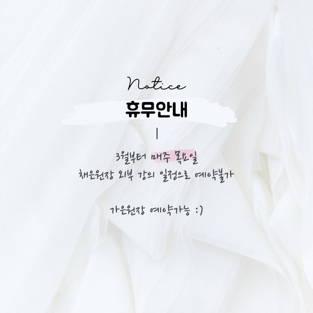 #공지 #휴무안내 

다가오는 3월부터
채은원장 매주 목요일 예약불가

가은원장 예약가능

🫶🏻페르레이뷰티
-대구 토탈 뷰티샵
:속눈썹펌/탈모관리/반영구/네일/패디/왁싱/내성발톱/발각질

#대구속눈썹펌 #죽전동속눈썹 #속눈썹펌수강 #페르레이네일 #죽전동네일샵 #용산동네일샵 #달서구뷰티샵 #달서구네일샵 #속눈썹펌교육 #국가자격증반 #네일국시 #대구내성발톱관리 #대구발각질 #대구노글루펌수강 #감삼동네일샵 #대구뷰티 #대구생장술