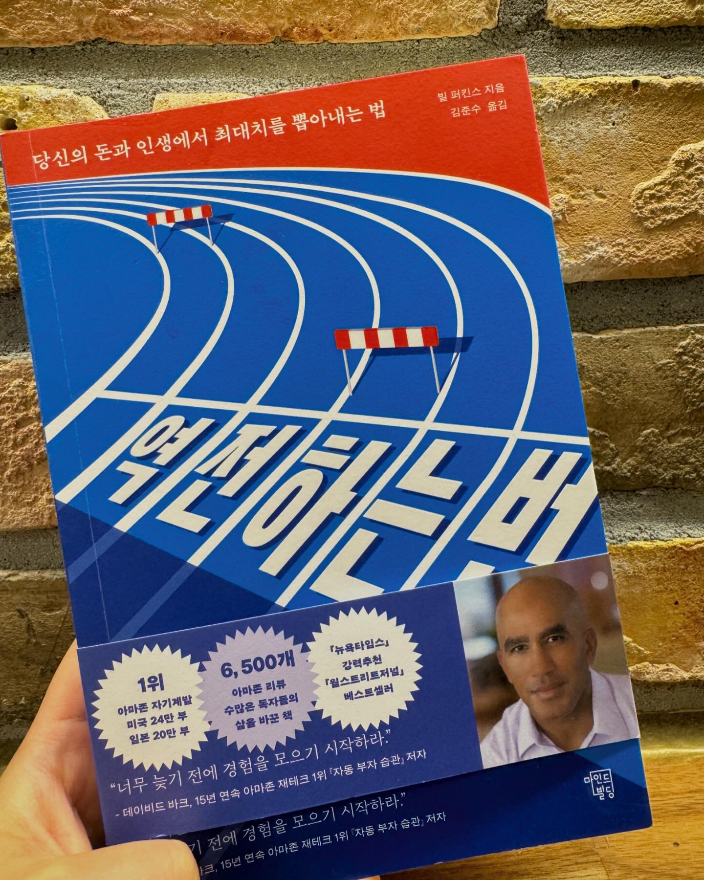 역전하는법📚

billperkins
diewithzero
감사합니다 📖

”너무 늦기 전에 경험을 모으기 시작하라“

저자는 최대한 일찍부터 경험에 투자하기 시작하라고 말한다. 
그리고 경험마다 적절한 때가 있음을 유의하라고 강조한다. 

‘여전할 것인가 역전할 것인가‘에 해답을 내려주는 책

아마존 베스트셀러 1위
뉴욕타임즈 강력추천
월스트리트저널 베스트셀러

#책서평 #역전하는법 #빌퍼킨스 #김준수옮김 #책추천 #billperkins #diewithzero #역전하는법