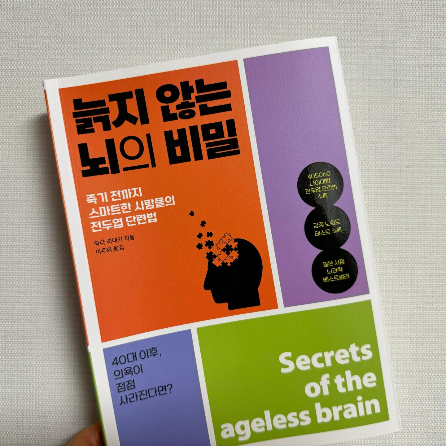 #협찬 #늙지않는뇌의비밀 
40대 이후 뇌가 노화되고 있는게 느껴진다면 
”문제는 전두엽이다“

건강한 몸을 위해서 운동을 해야 하듯이 
건강한 뇌를 위해서 전두엽을 단련해야 한다는 내용이 새롭다. 

[늙지 않는 뇌의 비밀] 본문 내용 중 기억하고 싶은 내용을 적어본다. 

하고 싶은 일이 있어야 뇌가 움직인다. 
전두엽이 활발하게 움직이는 것은 설레고 두근거릴 때입니다. 
책이든, 영화든, 그림이든, 악기든 무엇이든 상관없습니다. 

여기서 중요한 것은 나만 즐기고 끝내지 말아야 한다는 점입니다. 
인풋을 하면 반드기 아웃풋을 해야 합니다. 
책을 읽었다면 서평을 
피아노를 연습했다면 발표를 
채소 재배를 했다면 누군가에게 나눠주세요~

.....

40대 부터 관리하는 전두엽 단련법
그동안 필요하다고 생각하고 들었던 내용들도 있지만 그래도 이 책을 읽어서 한번 정리하고 가는 것도 좋은 것 같다. 

하고#40대 #추천도서 #무기력 #노화 #뇌과학 #노화관리 #노화예방 #전두엽 #와다히데키 #서평 #도서리뷰