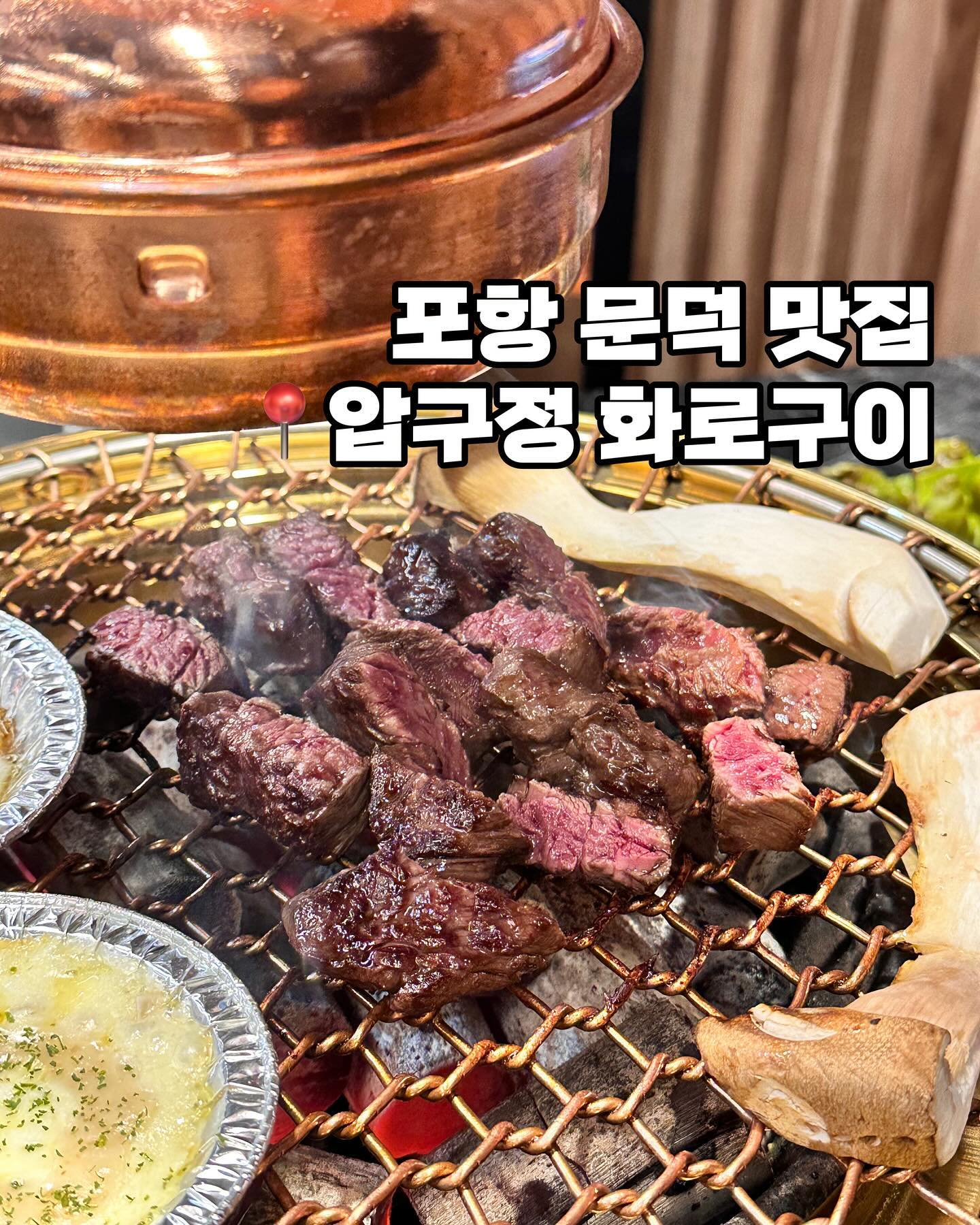 소고기도 소고기이지만 가게 분위기부터 밑반찬까지
정성스럽지 않은 곳이 없었던 압구정화로구이 ✔️
육즙과 식감 모두 잡은 가성비 화로구이집으로
더이상 부담스러운 가격으로 먹을 필요가
없을듯한 문덕 맛집 화로구이라 추천합니다 🙌🏻

📌영업시간
매일 16:00-24:00
라스트 오더 22:30

📍위치
경북 포항시 남구 오천읍 남원로 51-1

☎️전화
0507-1452-8915

#포항한우 #포항소고기 #문덕맛집 #포항문덕맛집 #포항맛집 #포항여행 #경북맛집 #포항여행코스 #포항경주맛집 #프리미엄고기집 #프리미엄소고기 #고기맛집추천 #소고기전문