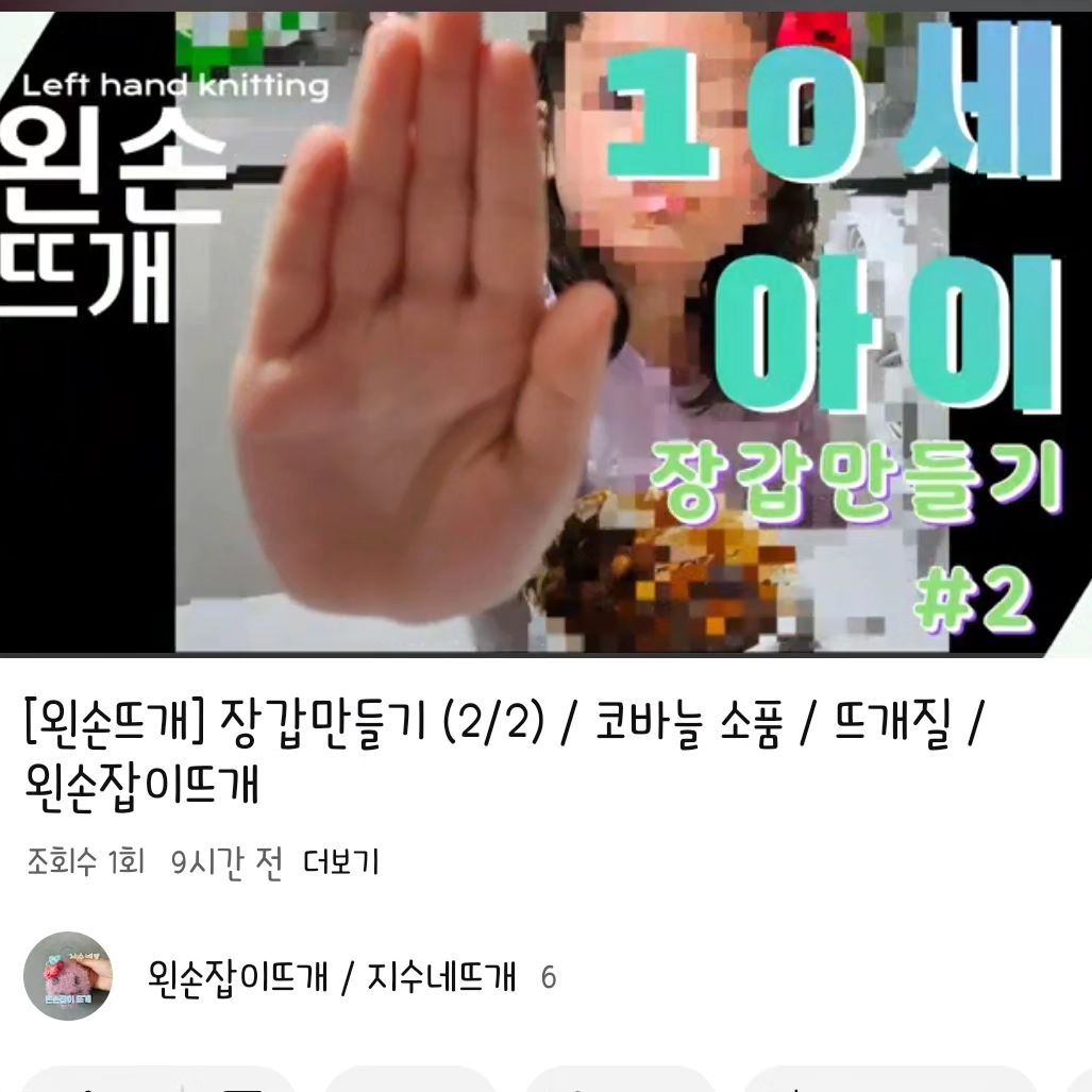 #왼손잡이뜨개 #코바늘도안 #무료도안 #코바늘소품 #장갑만들기 두번째
본인감기에 아들감기에 딸 공부에 은근 업로드 시간이 빡세다
감기조심하세요