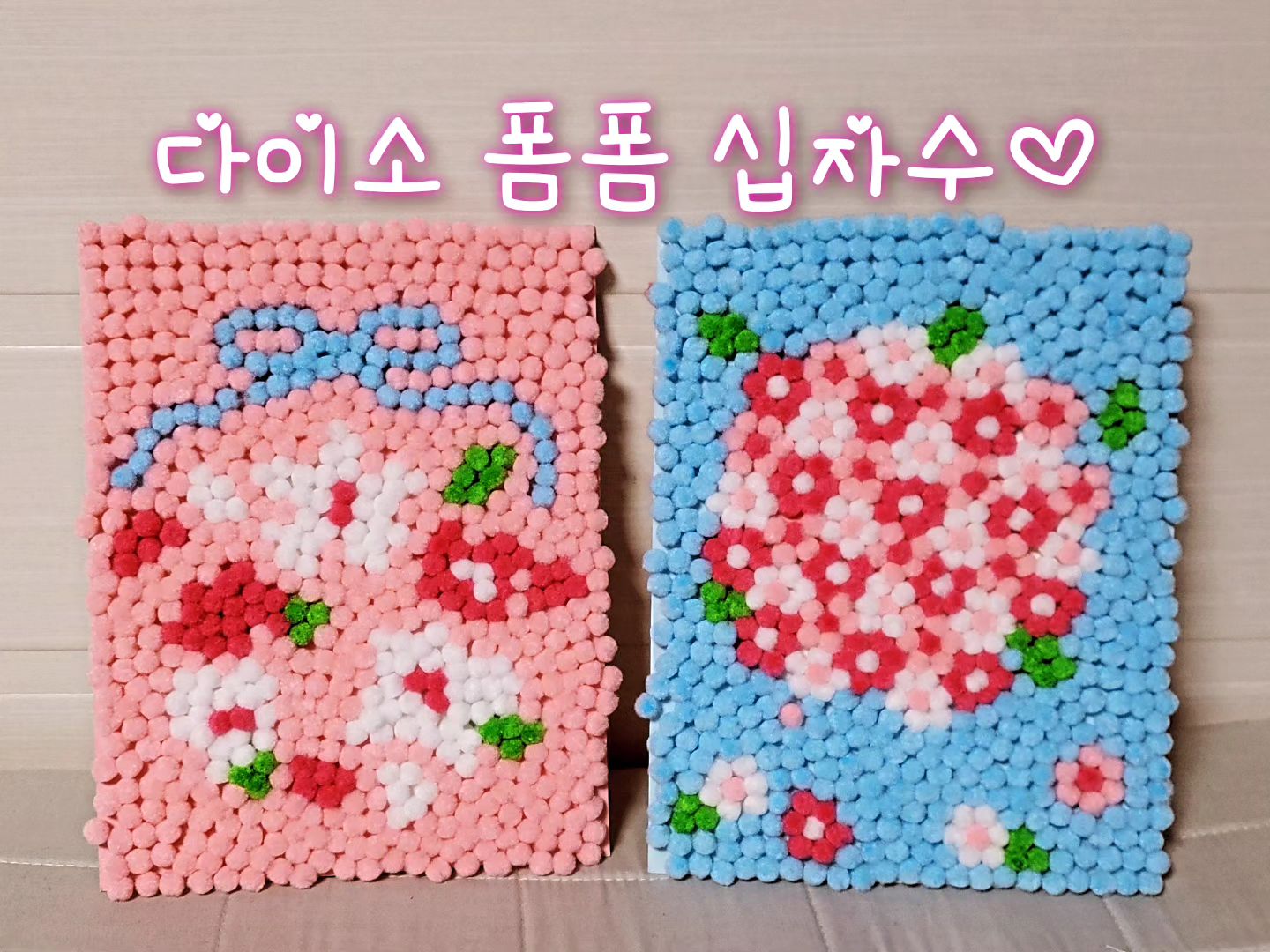 방글이 작품 🩷💙
다이소 봄봄 폼폼 십자수~
봄이 내려앉은 듯한 기분 🌸

#다이소봄봄폼폼십자수 #다이소 #봄봄폼폼십자수 #폼폼십자수