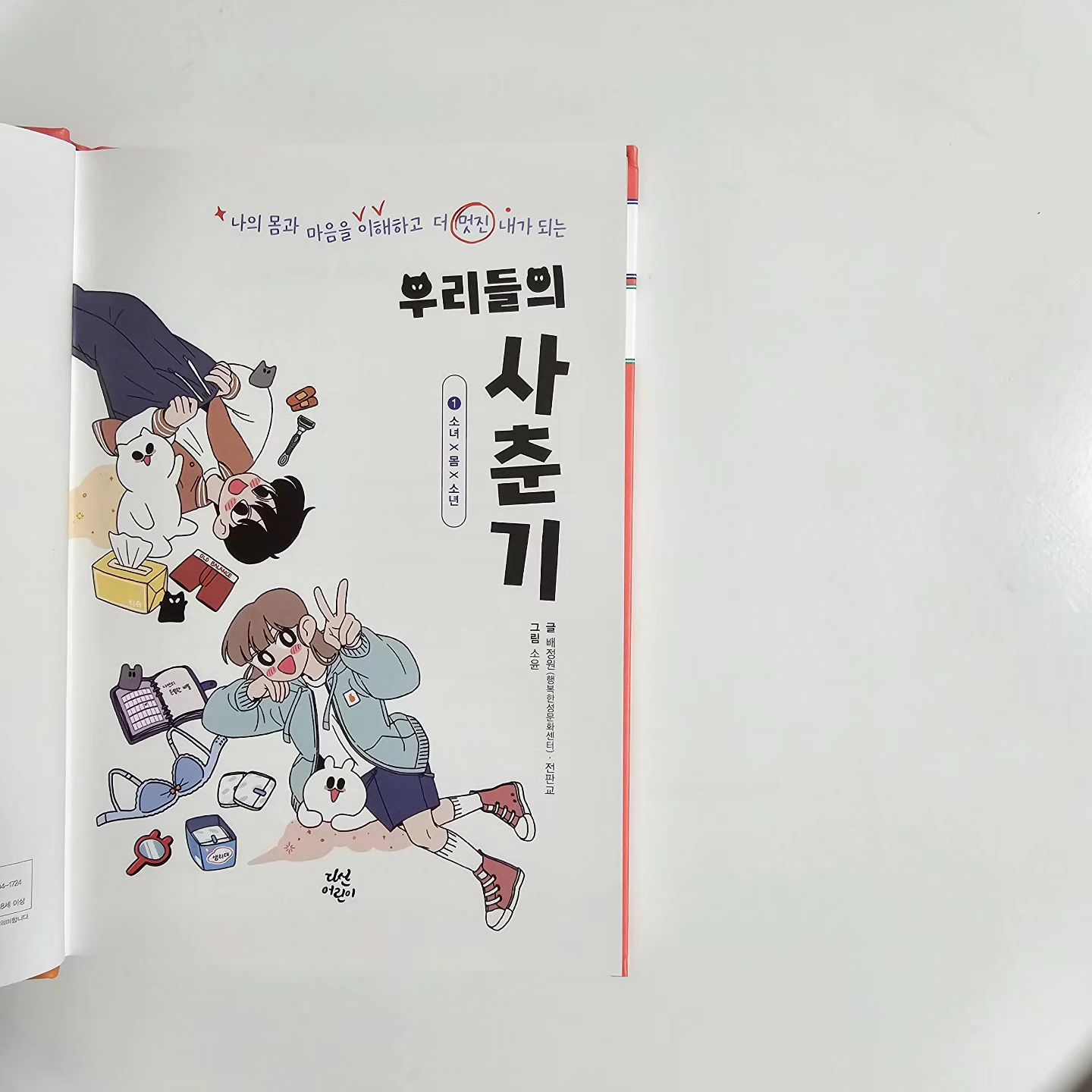 :) #서평#협찬

초5가 되고,처음엔 불평불만이 많아지더니
점점 짜증을 내는 수가 늘어가고 방에 들어가 
혼자 있는 시간도 늘어가는 하루에게 아.. 사춘기가 왔구나..하고 어떻게 대처를 해야할지 몰라 고민이 참  많았는데
좋은 기회로 "우리들의 사춘기" 책을 접하게 되었어요!

전판교 작가님과 유퀴즈에도 출연하셨던 성 전문가 배정원 교수님이  쓰셔서 더욱 믿음이 가요✨️

단순히 사춘기때문에 생기는 들쑥날쑥한 감정들을 어떻게 
대처해야하는지 정도 담겨있을줄 알았는데
내 몸의 변화라던가 브래지어 착용법이나 면도기 사용법등
구체적으로 설명이되어있어 놀랐어요

성교육 이라고 하면 어떻게 설명해줘야 할지  막막한 느낌이있는데 이 책이라면 같이 읽으며 이해 할거 같아요🩷

사춘기를 요정이라는 캐릭터로 표현을 해서 귀여우면서
아이들이 거부감 없이  후루룩  읽을수 있는 책이에요

시리즈로 3권까지 나온다고 하니 나머지 두권도 구매해서
읽을 생각입니다 :)

#우리들의사춘기#소녀x몸x소년
#성교육#우리들의mbti
#다산어린이