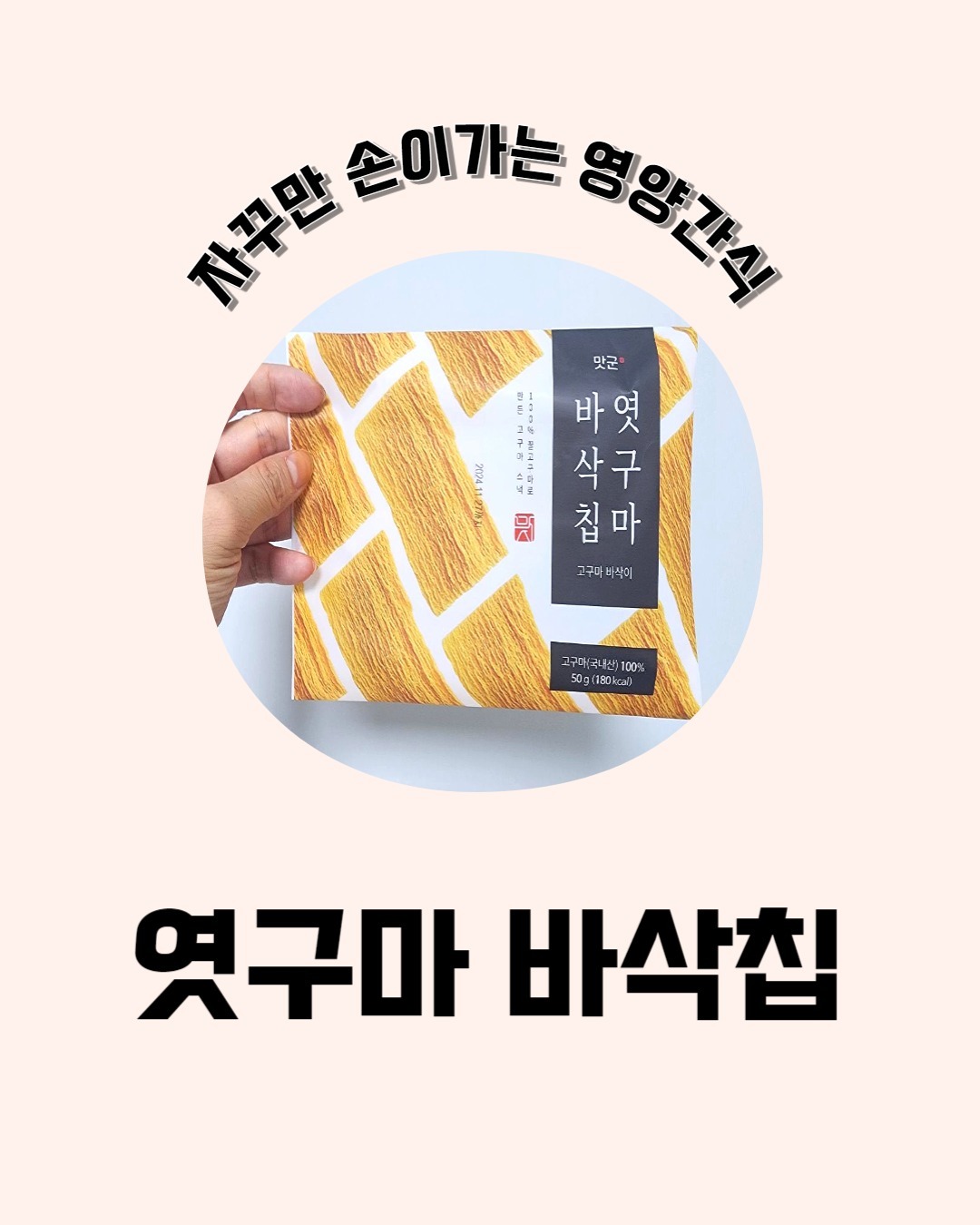 #광고 #협찬 
첨가물 없이 오직 고구마 100% 
유아 간식으로 딱인 엿구마 바삭칩이에요. 

우리 꼬물이도 과자를 엄청 찾는 나이인데, 후기 좋은 엿구마 바삭칩 먹여봤어요~

과자는 향료에 설탕에 합성첨가물이 많아 자극적이라 주기도 고민되고 걱정인데, 
엿구마 바삭칩은 고구마 100%이기 때문에 안심하고 건강한 간식으로 먹일 수 있어요.

저도 먹어봤는데, 진짜 엿가락처럼 딱딱한거 같기도 한데, 바삭하게 부서지면서 씹으면서 쫀득함이 느껴지고, 계속 손이 가더라구요? 당도 높은 국산 고구마를 선별해 만든 바삭칩이니 맛이 없을 수 없고요.

우유랑 함께 먹으면 완전 꿀맛! 고구마가 우유와 만나 녹으면서 고구마 라떼 맛이 느껴져요.

꼬물이도 시리얼, 엿구마를 함께 우유에 말아줬더니 한그릇 뚝딱! 아침대용으로도 딱이에요.

#맛꾼 #엿구마바삭칩 #엿구마 #고구마칩 #바삭칩 #아이간식 #아기간식 #유아간식 #고구마과자 #육아간식